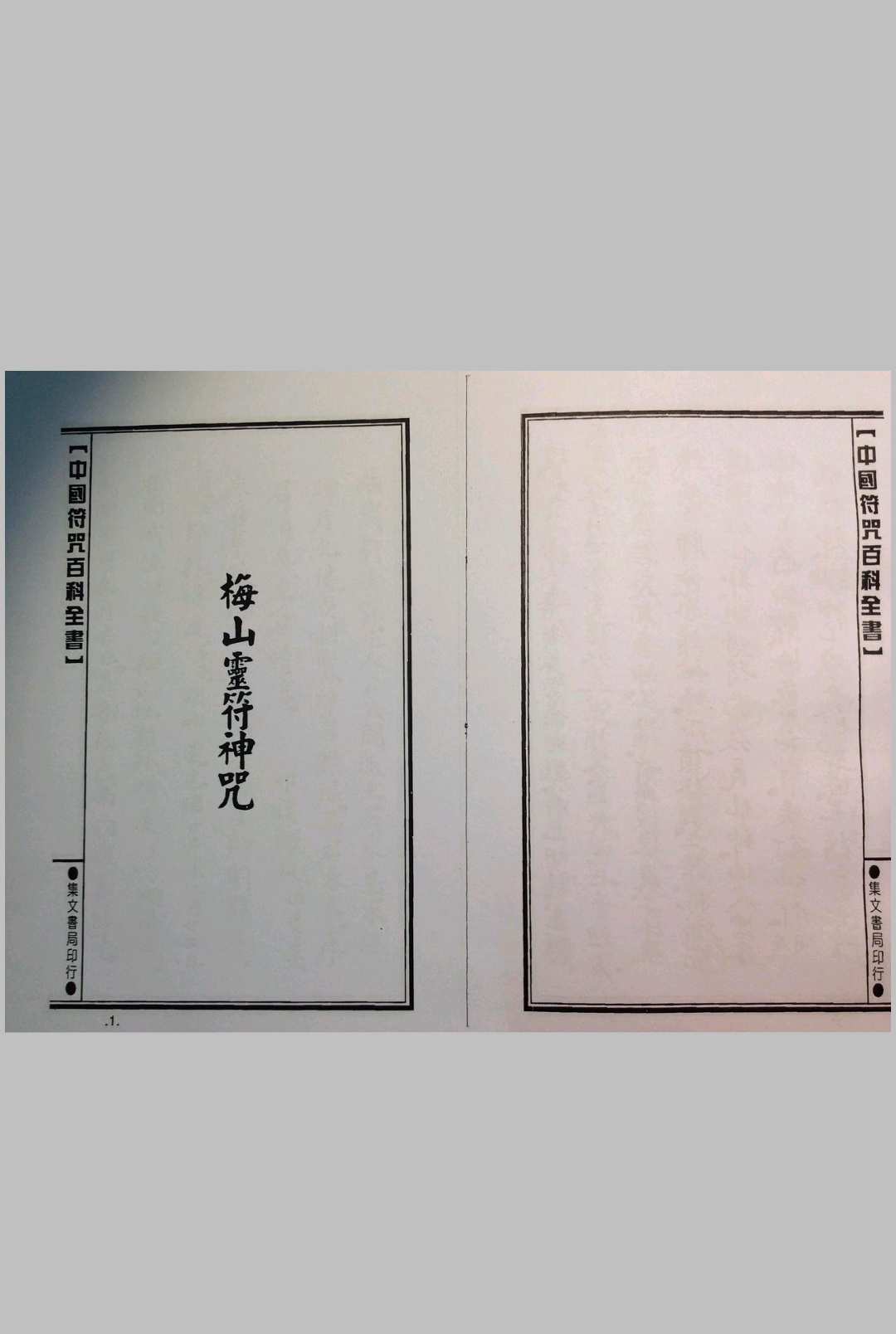 梅山灵符神咒（集文书局）