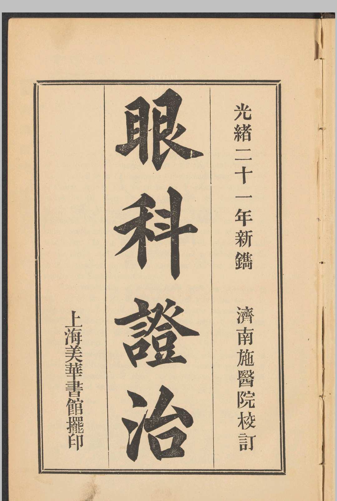 眼科证治
