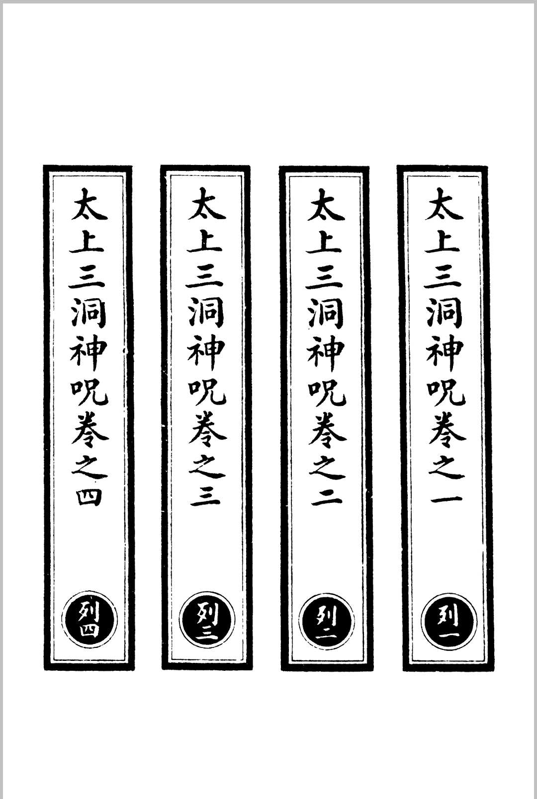 太上三洞神咒 上中下