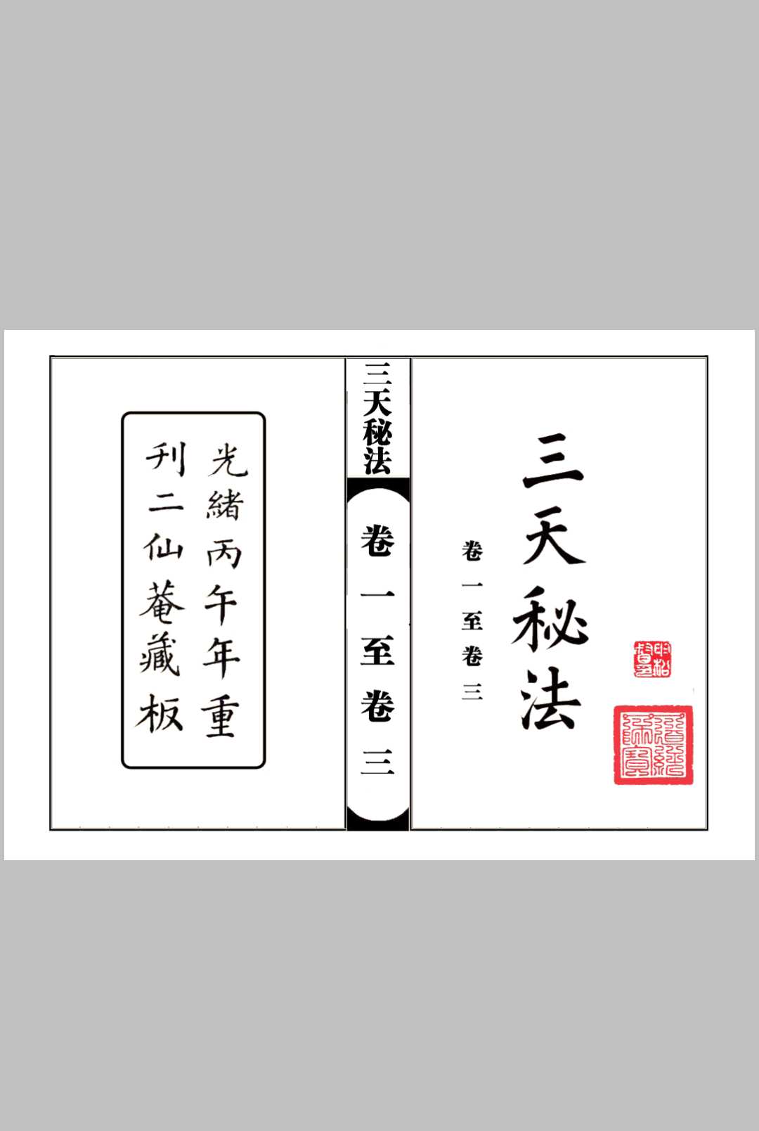 《三天秘法》新版