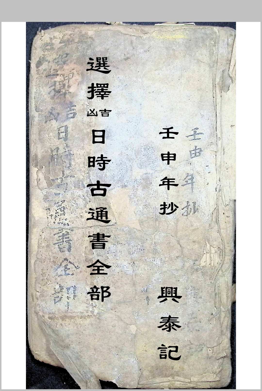 选择吉凶日时古通书全部