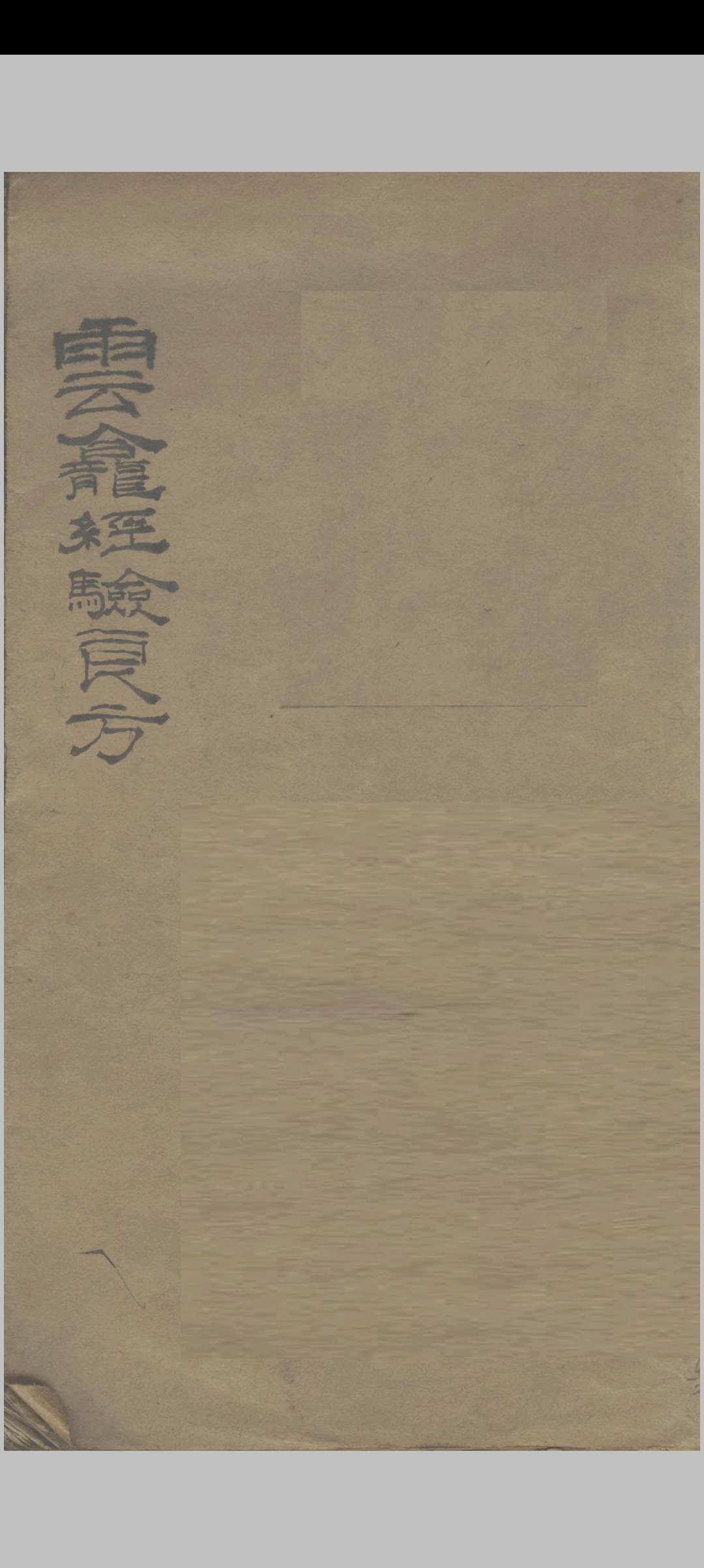 云龛经验良方