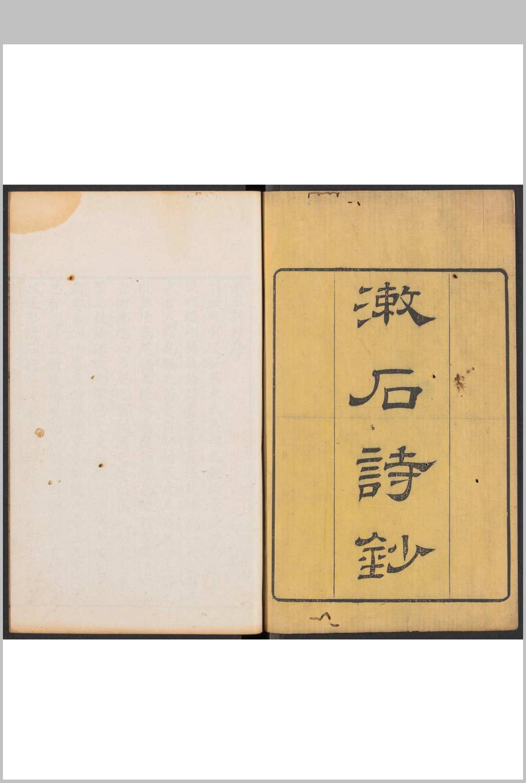 漱石诗钞  七卷 宋廷桓撰