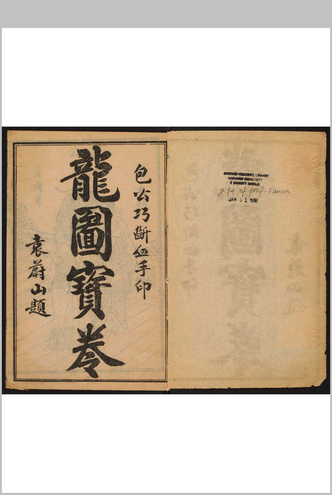 河南开封府花枷良愿龙图宝卷全集  2 卷.文元书局, 民国间