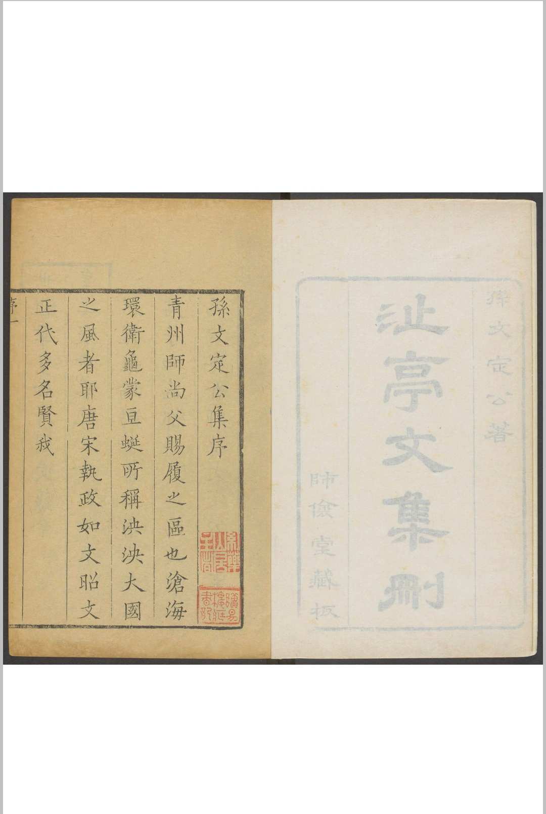 孙文定公集 孙廷铨 清康熙戊午17年