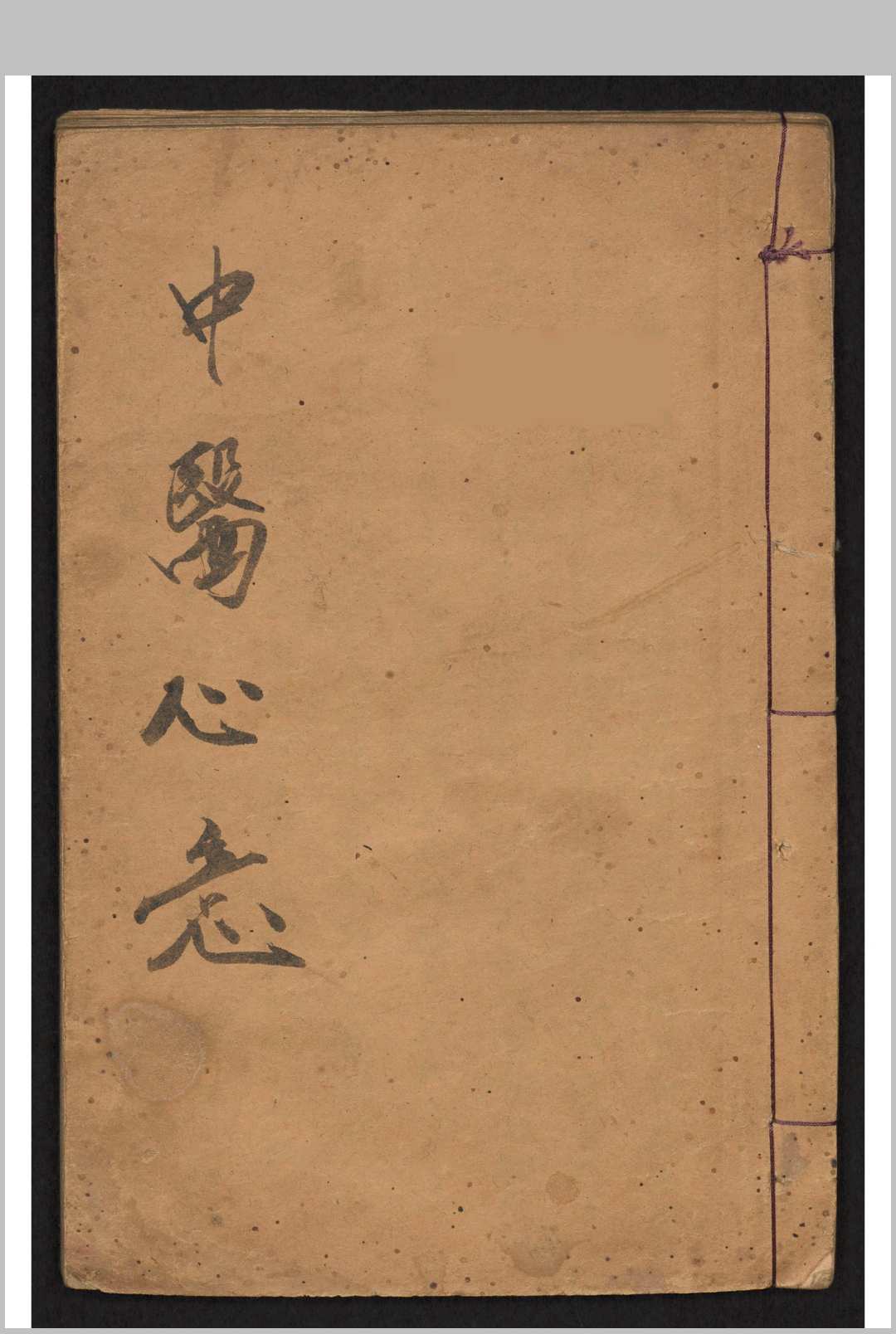 中医心法