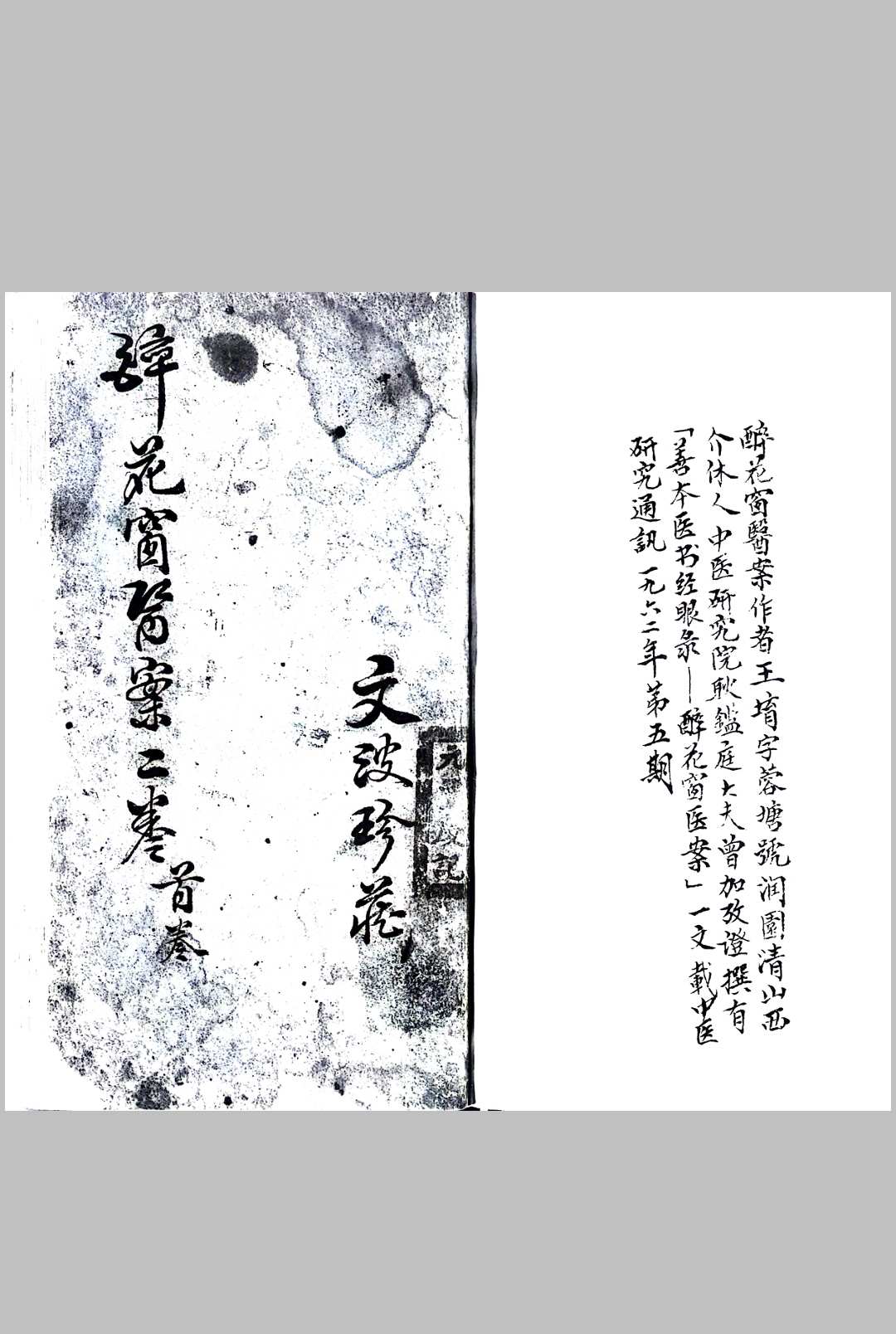 醉花窗医案  王堉