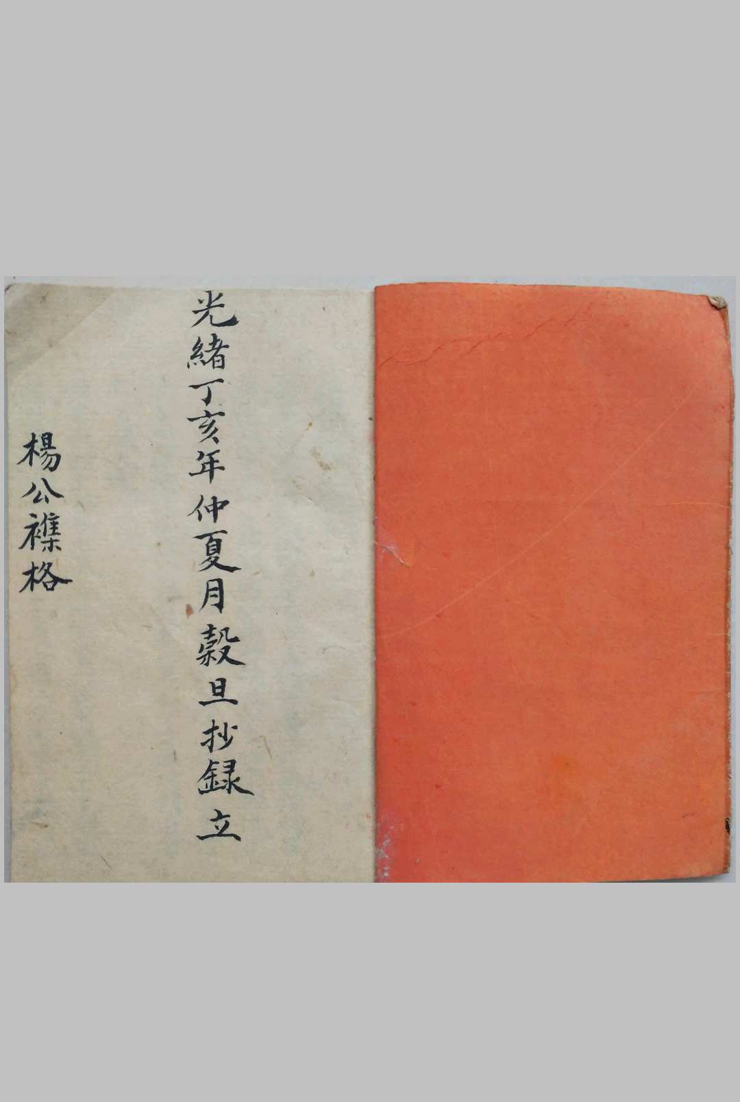 杨公襍格_光绪丁亥年仲夏月榖旦抄录立