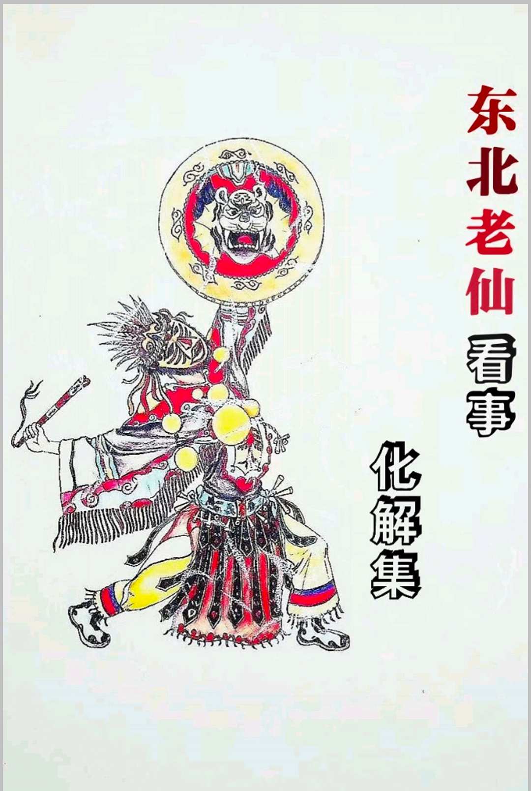 东北萨满看事(化解集)