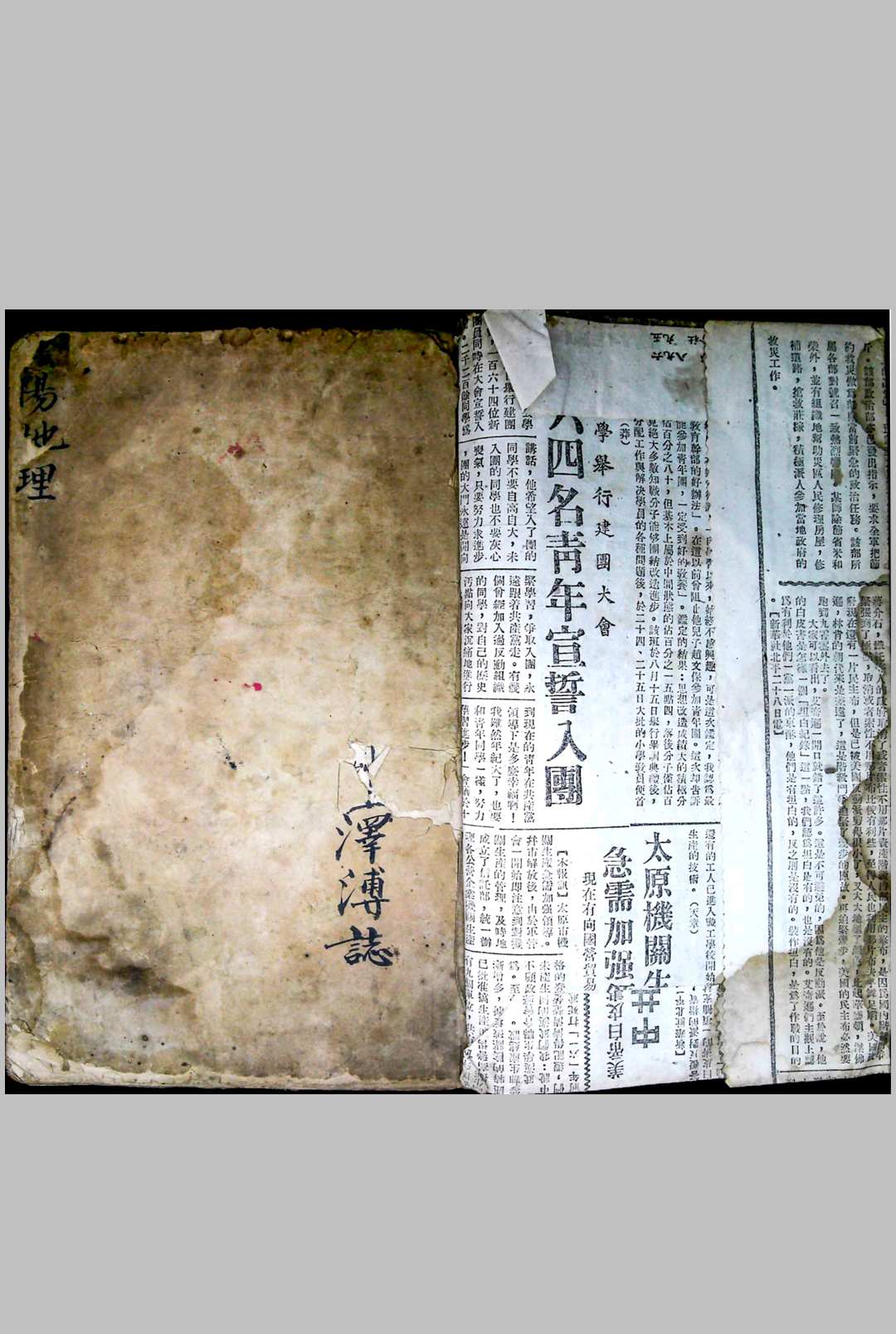 《阴阳地理》泽溥本