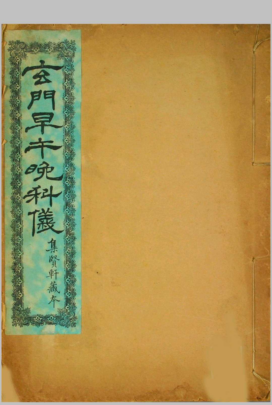 玄门早午晚科仪
