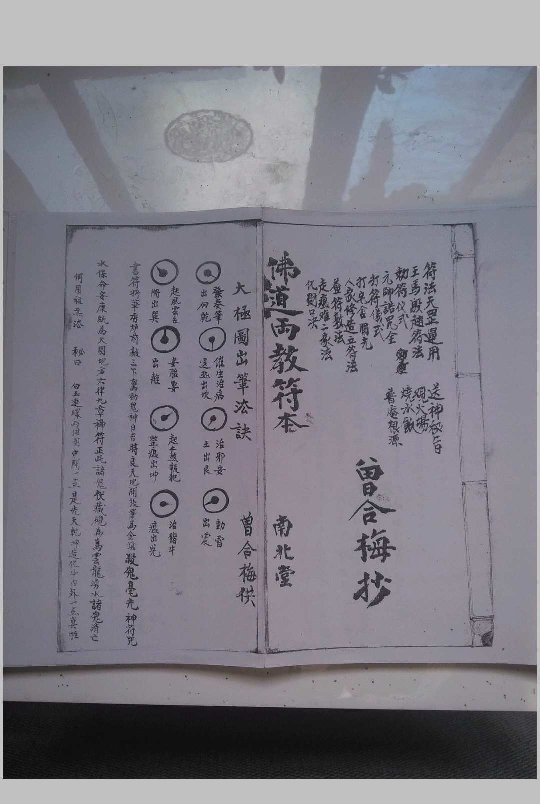 《佛道两教符本》天地人3本