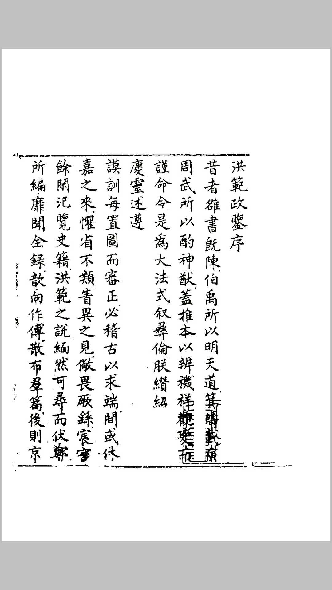 洪范政鉴 (宋)赵祯撰