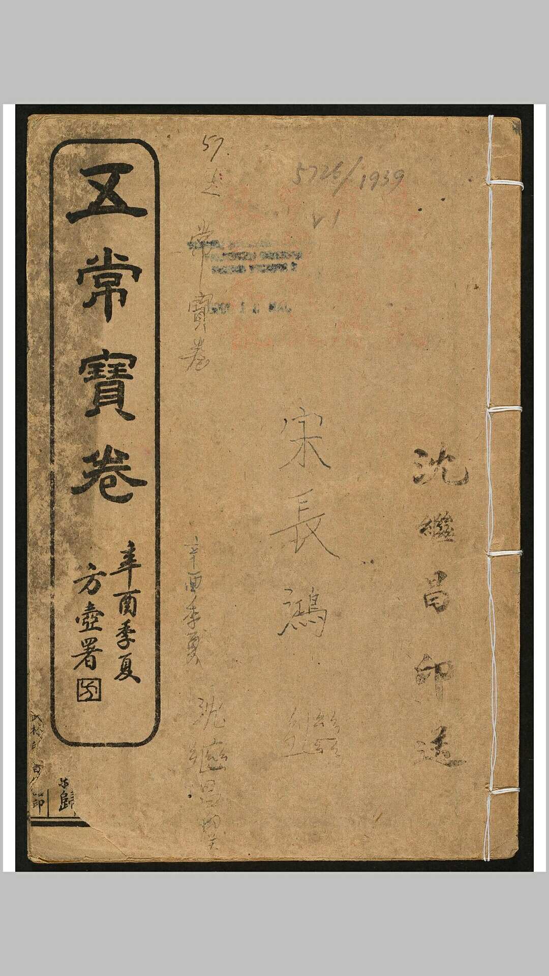 五常宝卷 1 卷. 杭州  郑小康 武林印书馆, 民国10年