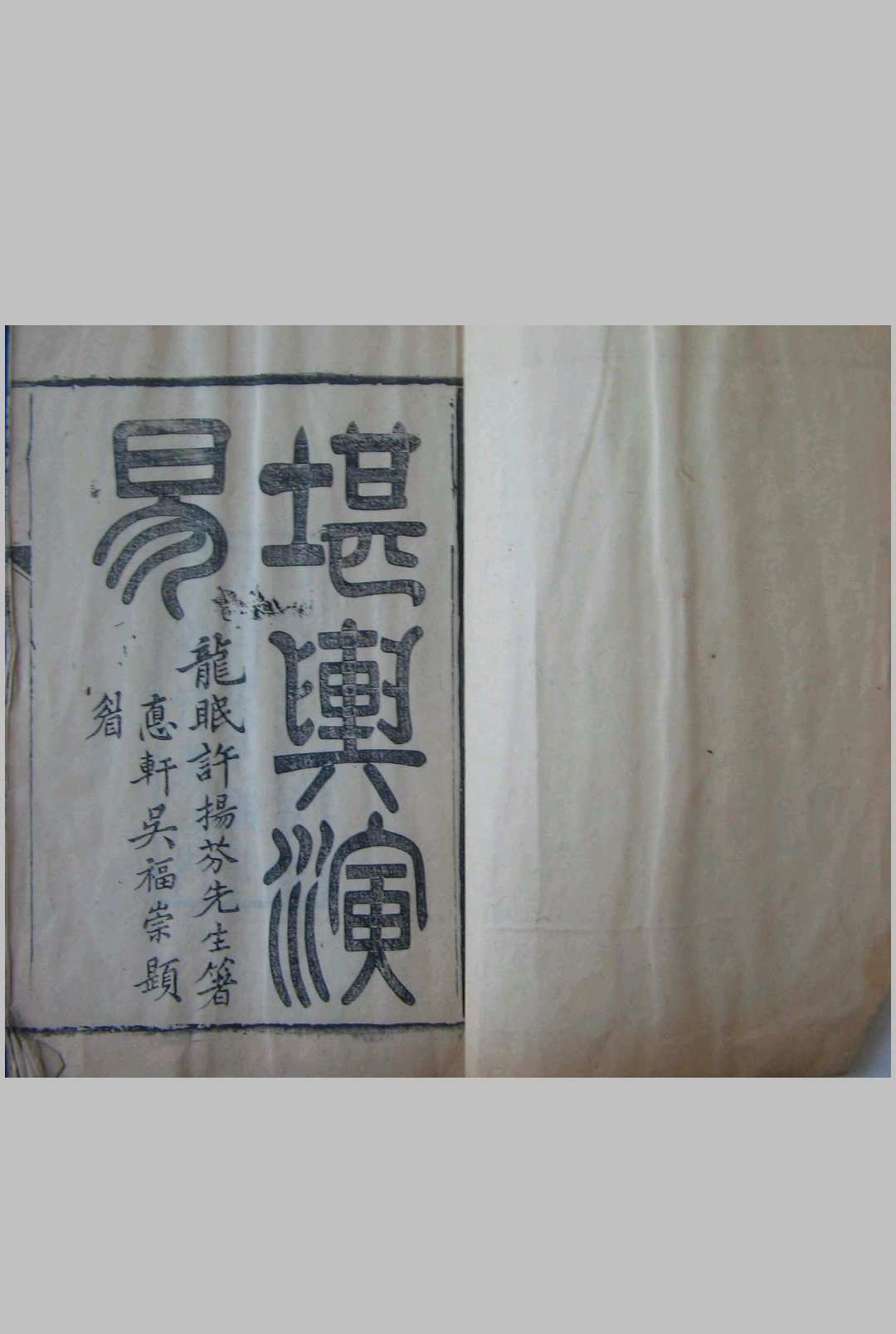 堪舆演易  前集  后集