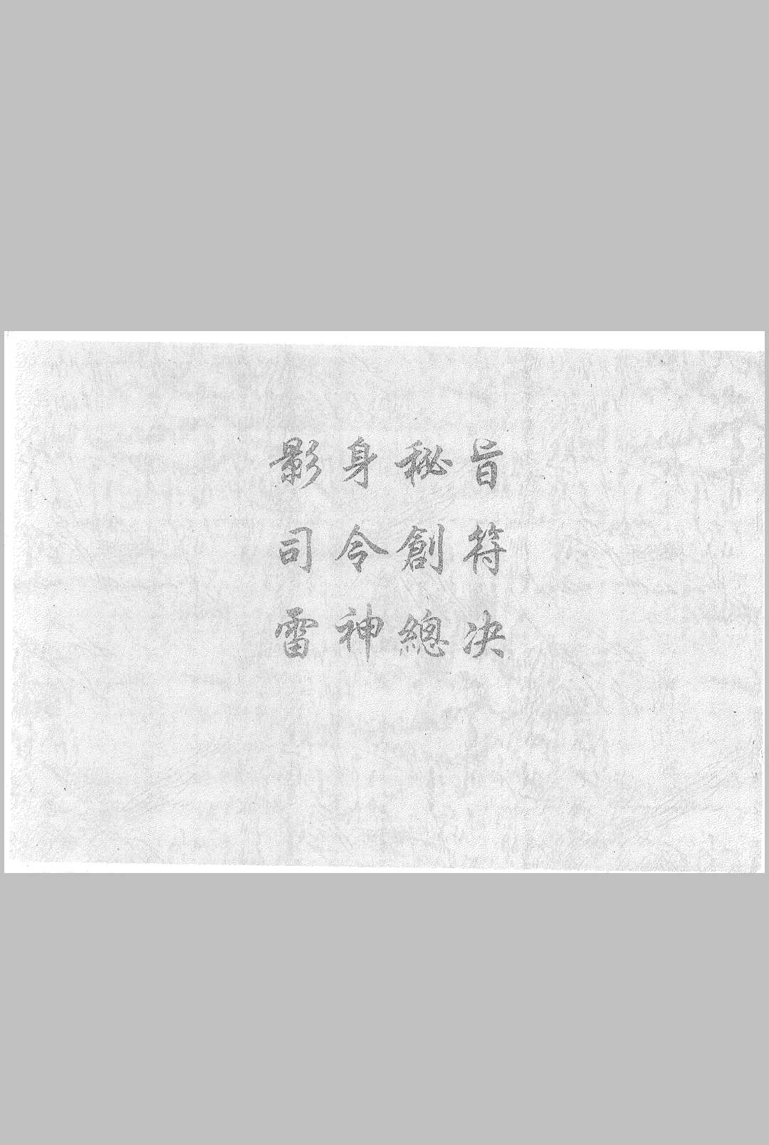 影身秘旨 司令剑符 雷神总决