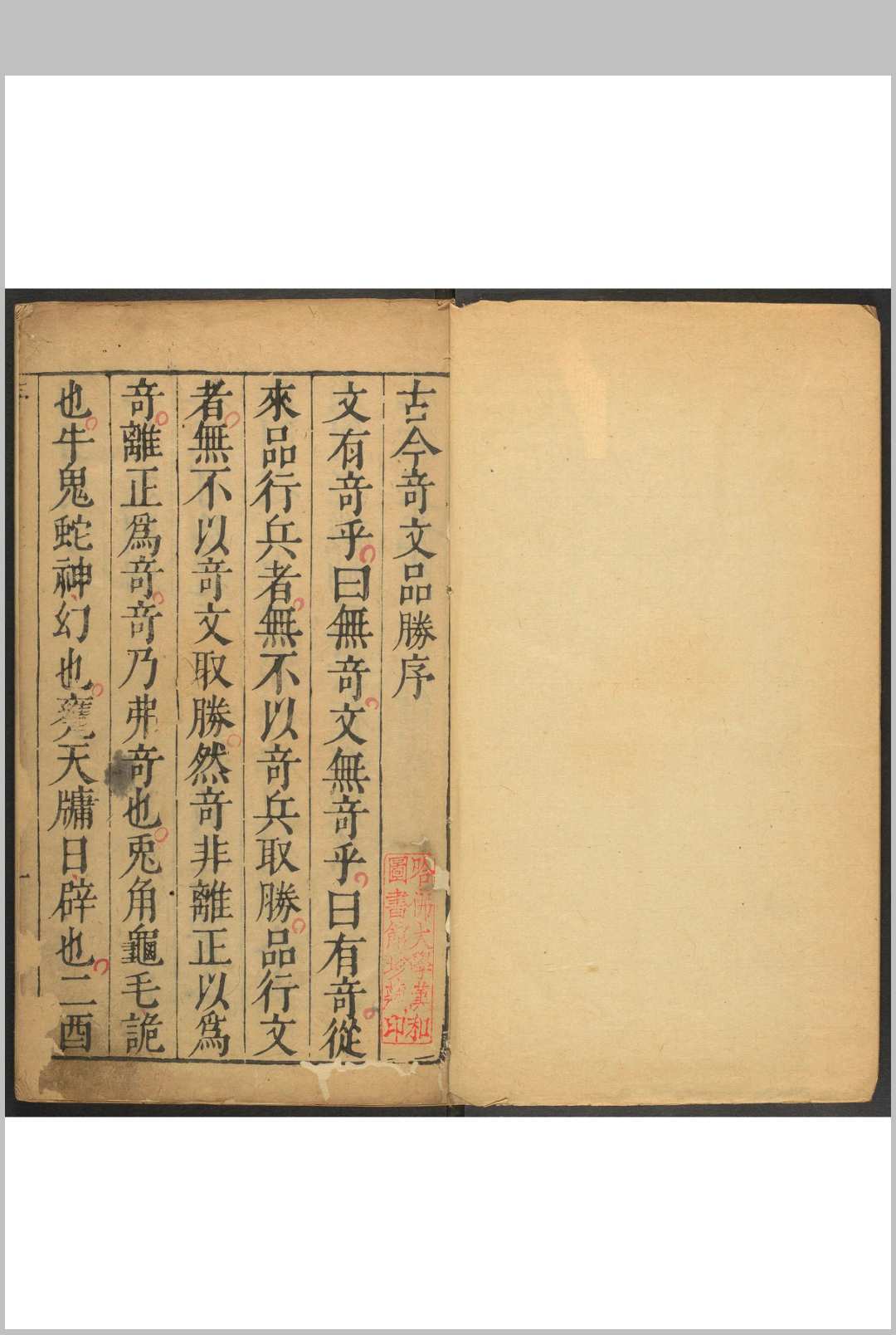 鼎锓百名公评林训释古今奇文品胜  5卷 孔贞运编选  曽楚卿校阅  丘兆麟参订.明天启间