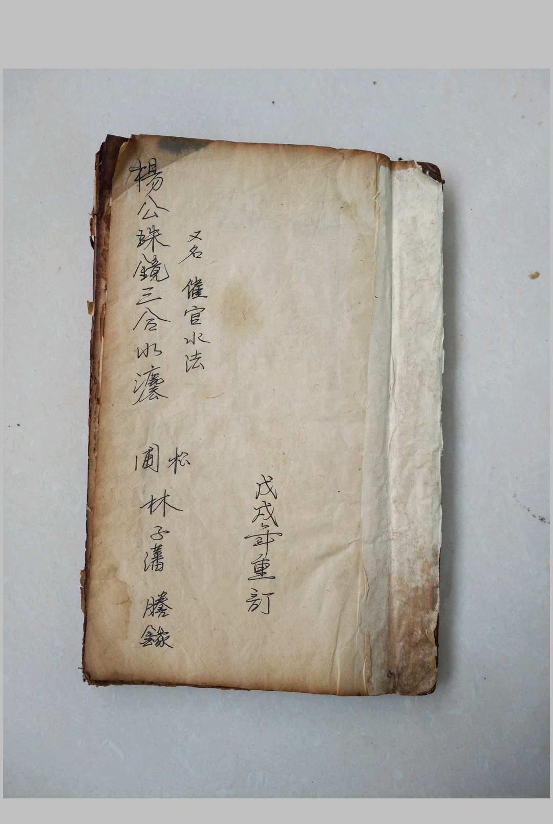 《杨公珠镜三合水法》又名《催官水法》