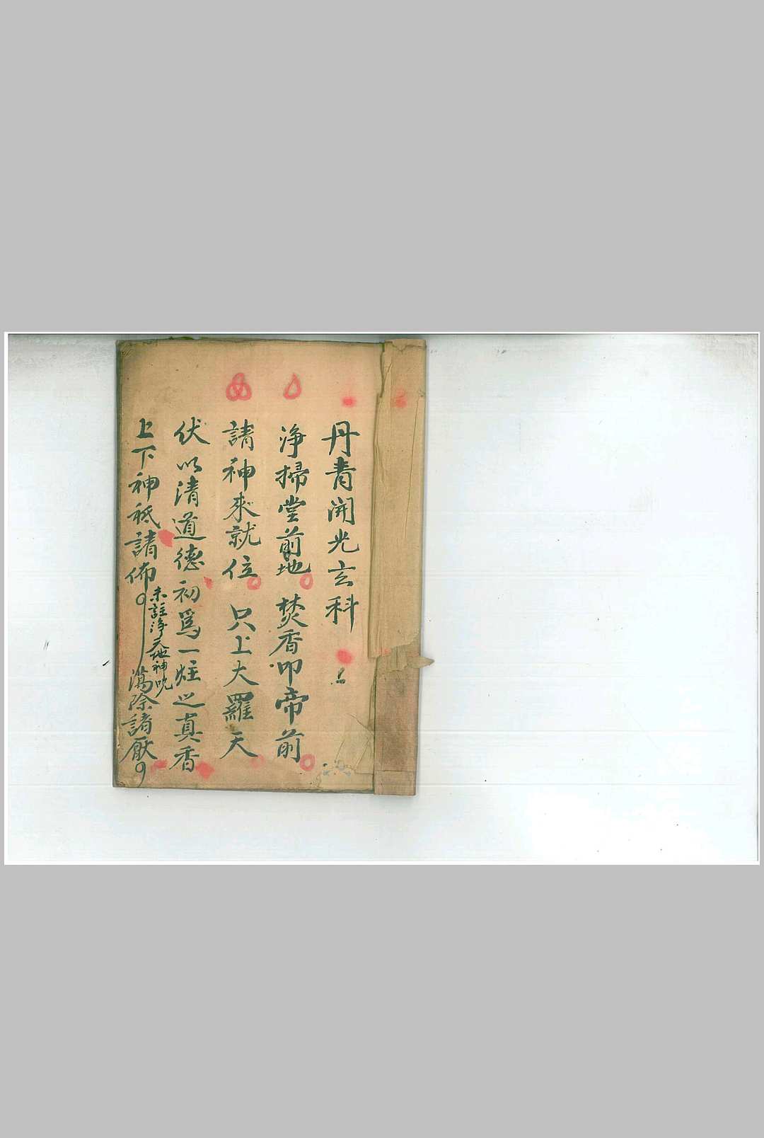 丹青开光玄科