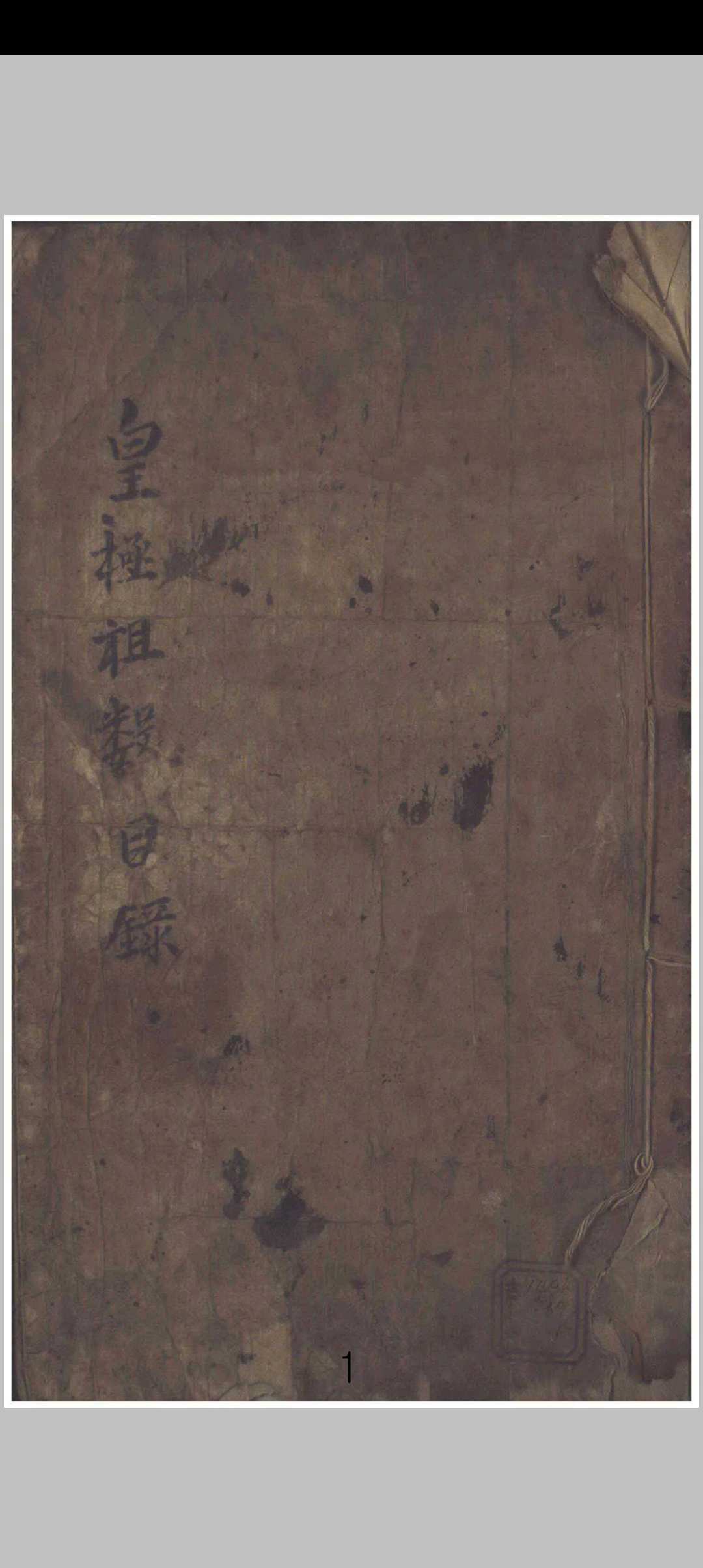 皇极祖数目录