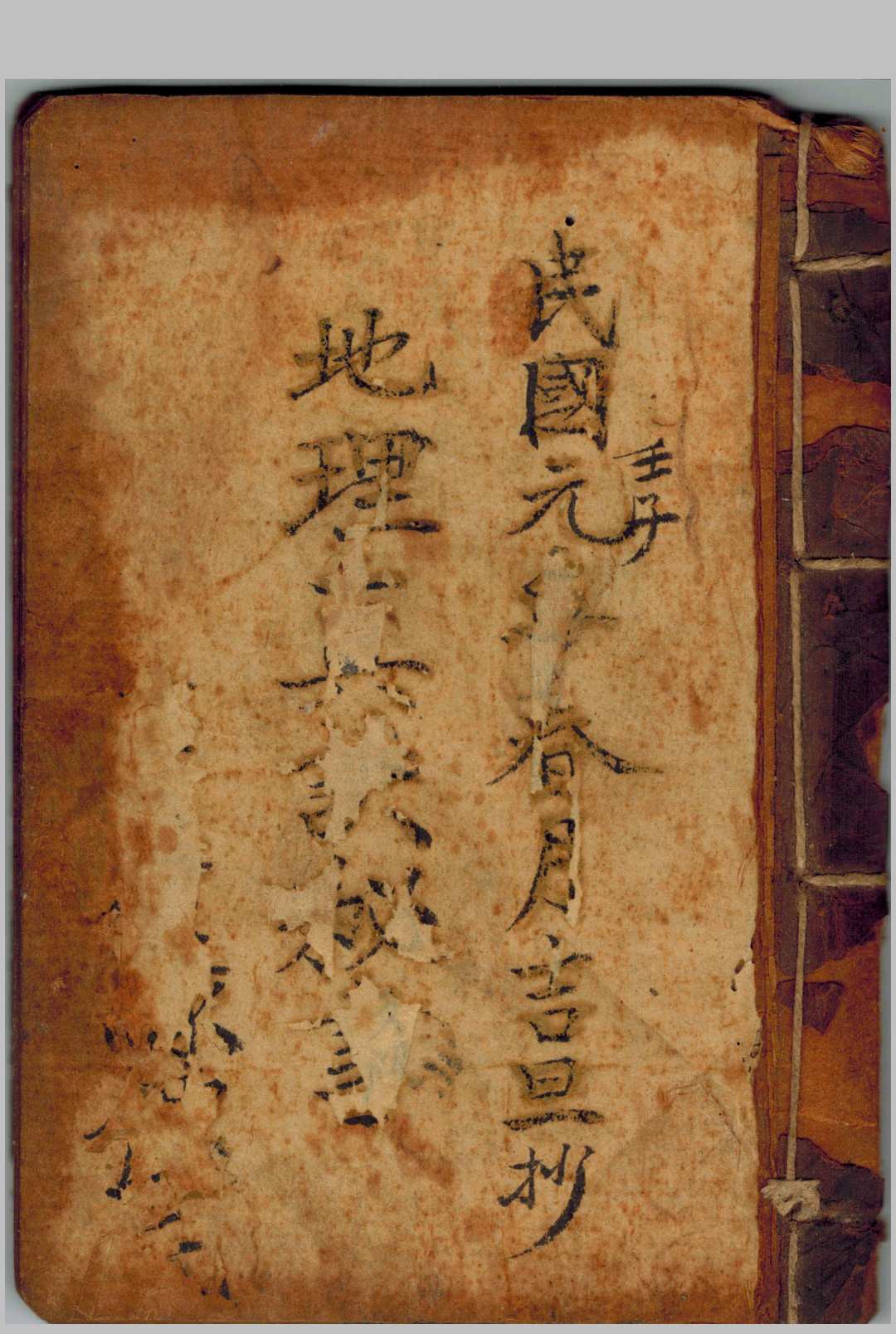 地理真诀秘言