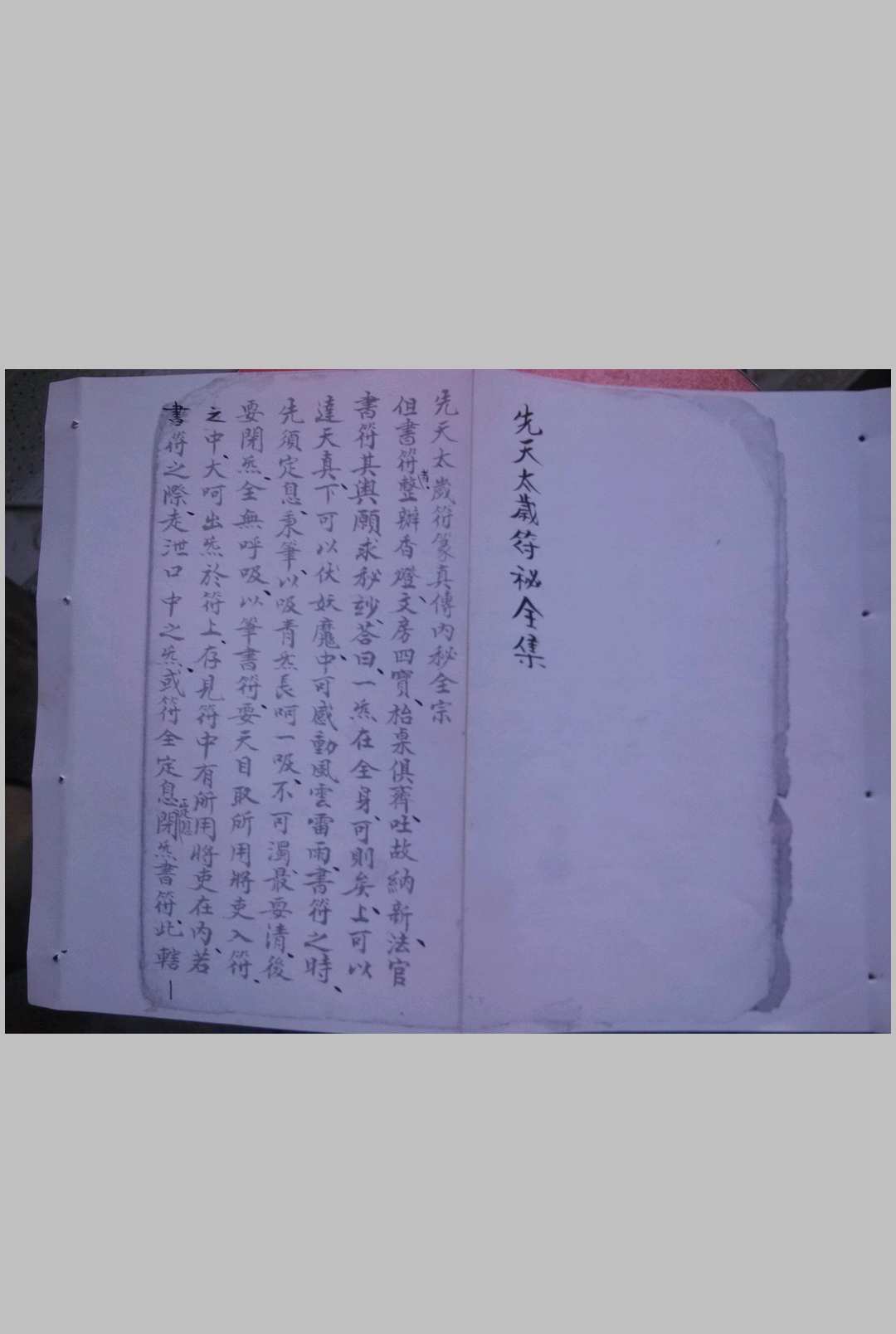 先天太岁符秘