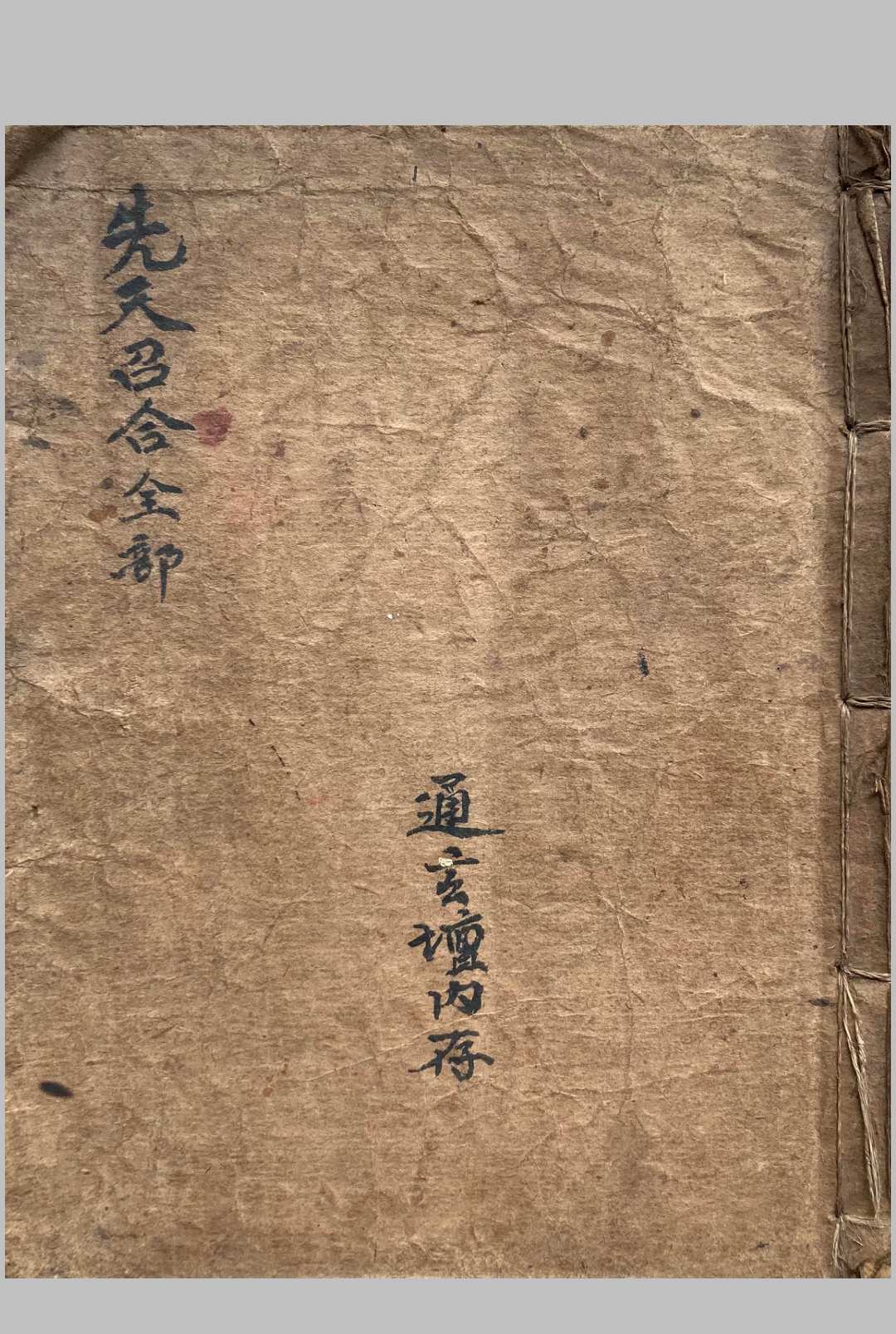 灵宝先天咒炼法旨（先天召合全部）-通玄坛