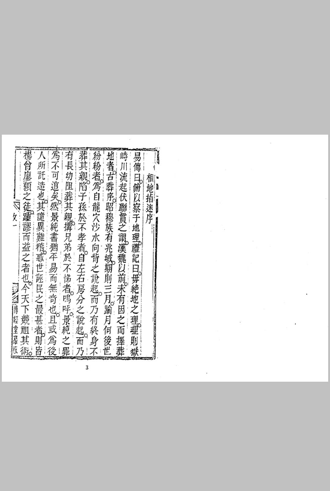 传经堂版 相地指迷