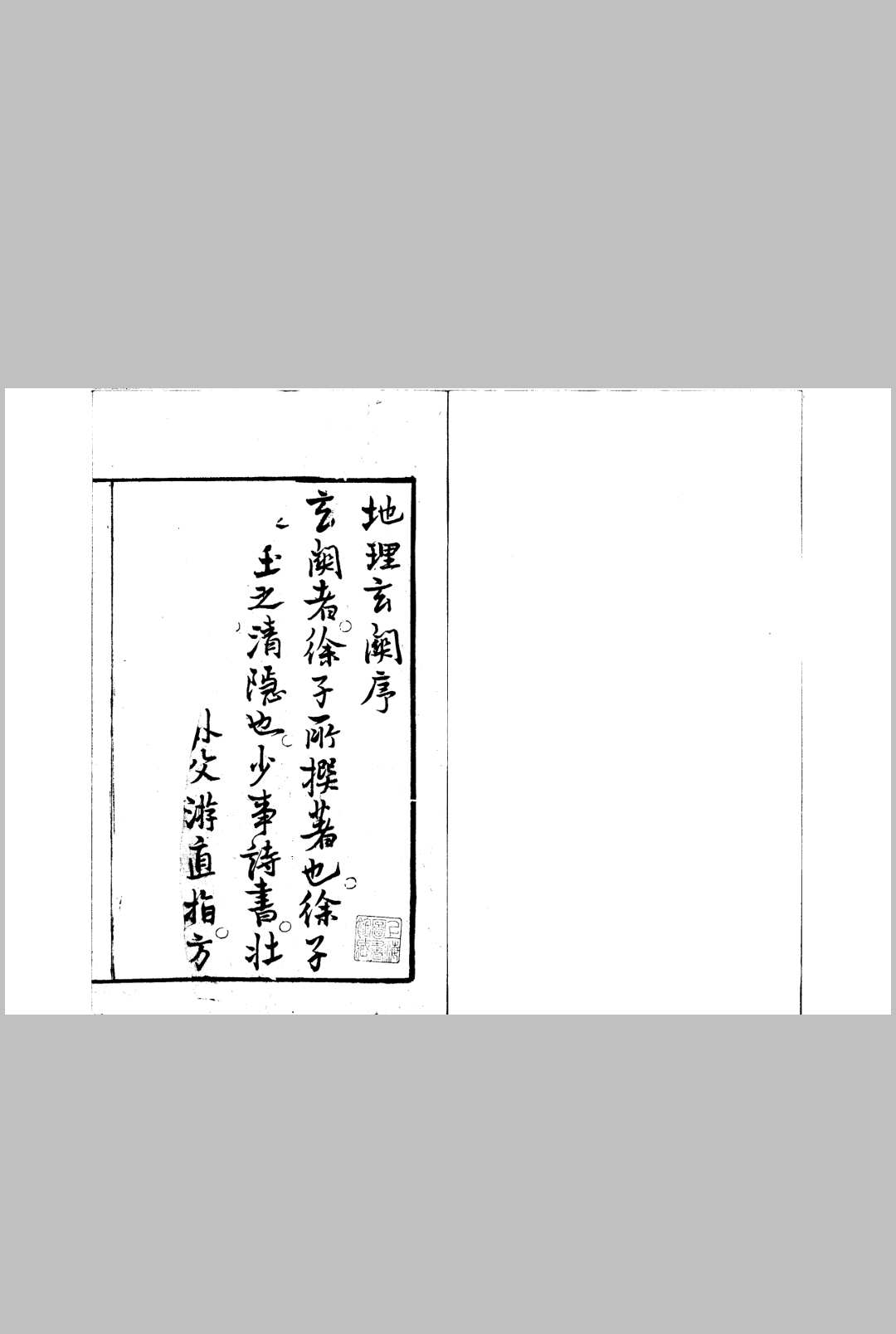 新著地理独启玄关罗经秘旨