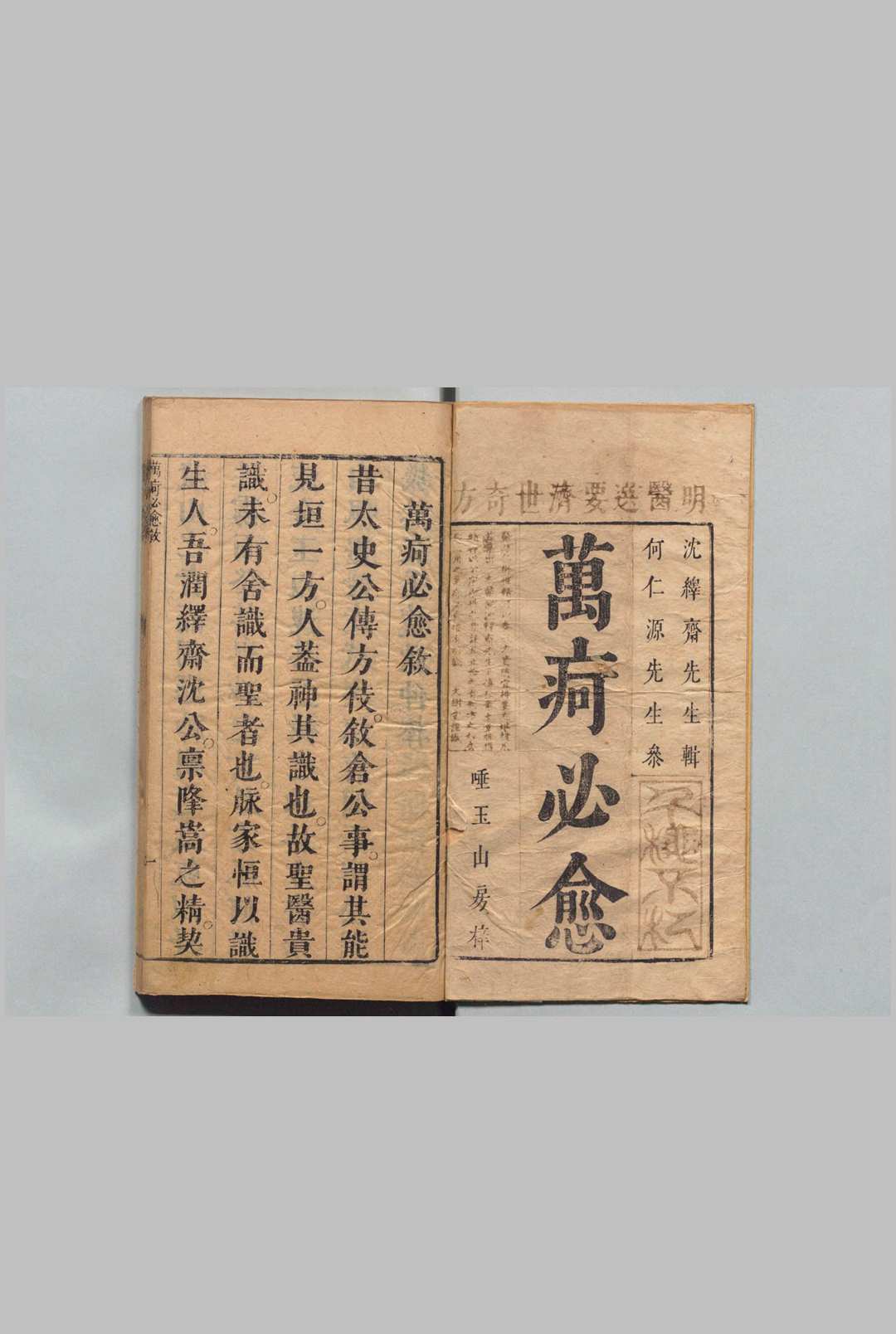 新刊明医秘传济世奇方万疴必愈 沈应暘 明刊本 , 詹氏文树堂