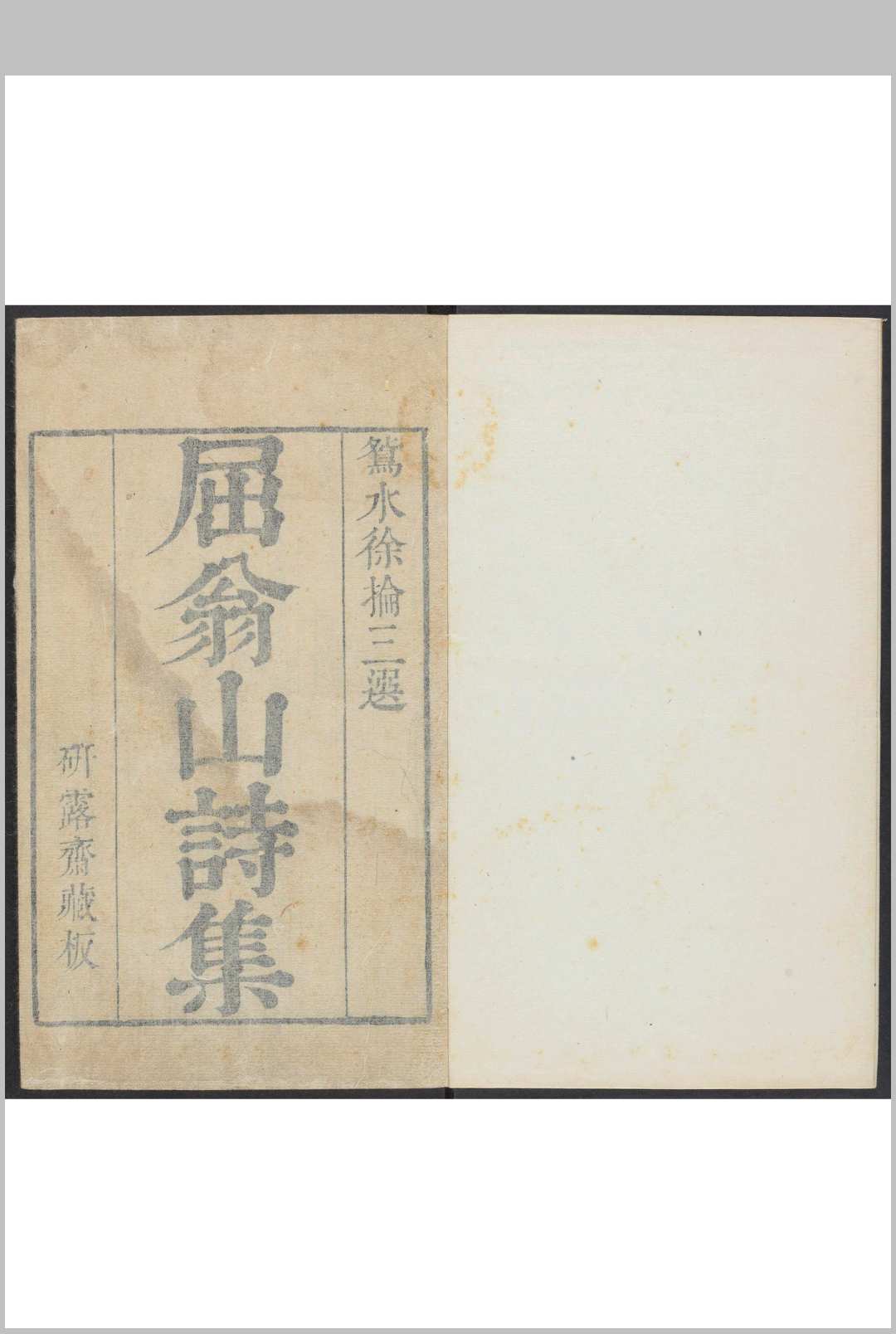 屈翁山诗集 八卷, 附词 屈大均撰  徐肇元选  周源长, 徐起原校 硏露斋, 清 康熙间