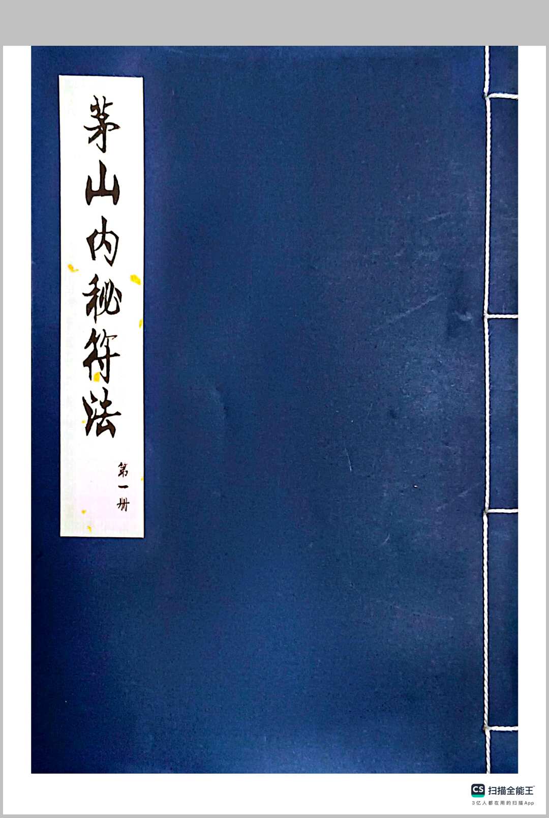 茅山内秘符法三册