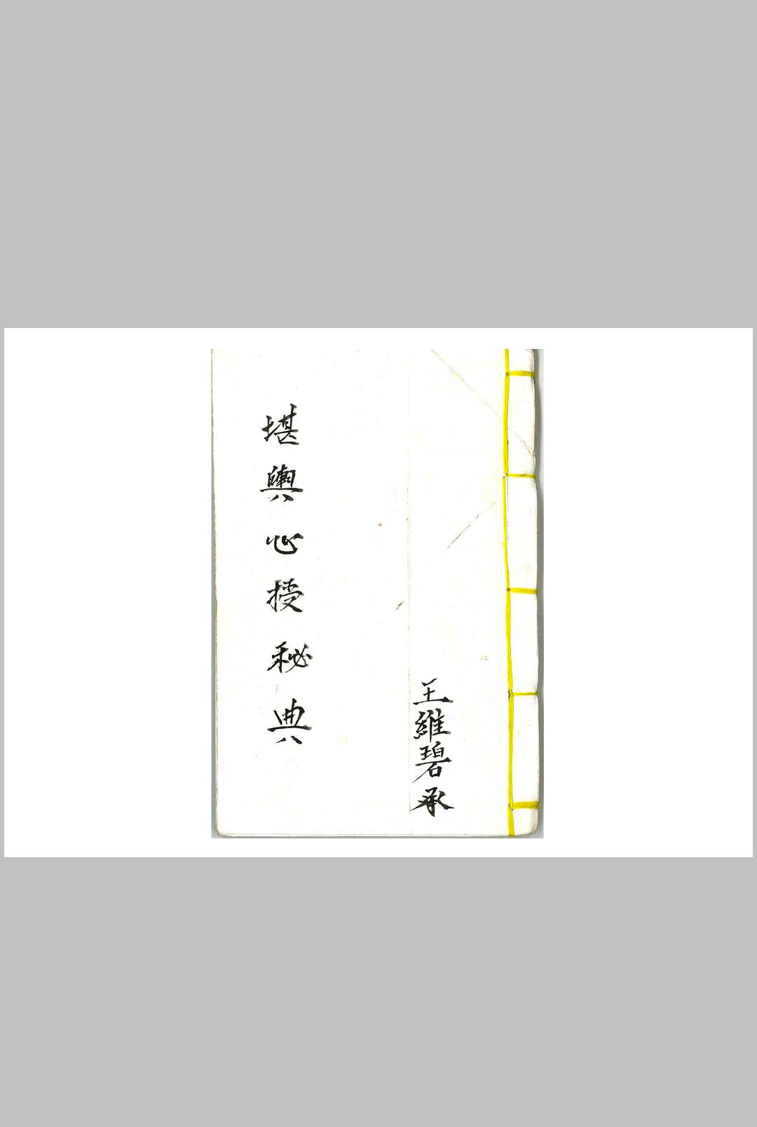 堪舆心授秘典