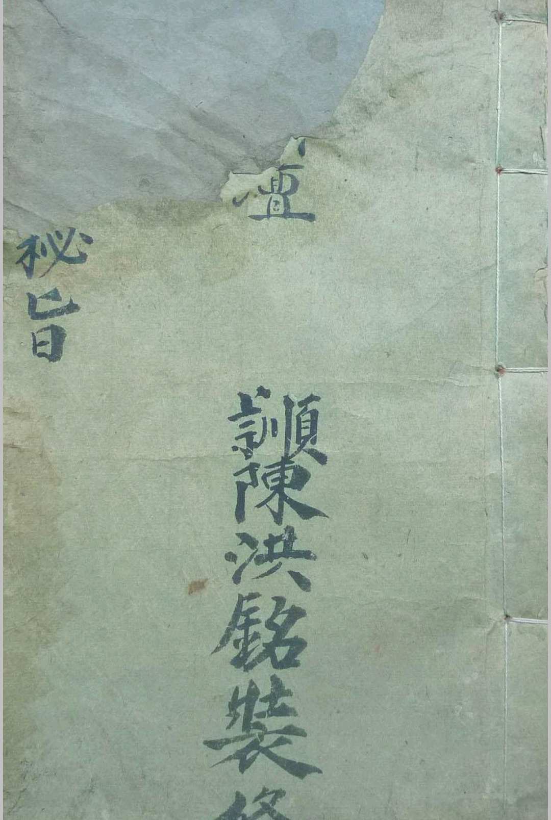 先天正派 天罡地罡祖炁秘旨