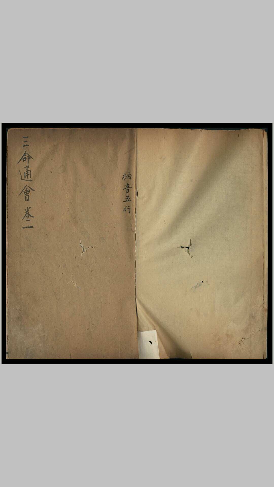 三命通会 十二卷 育吾山人著 雍正乙卯