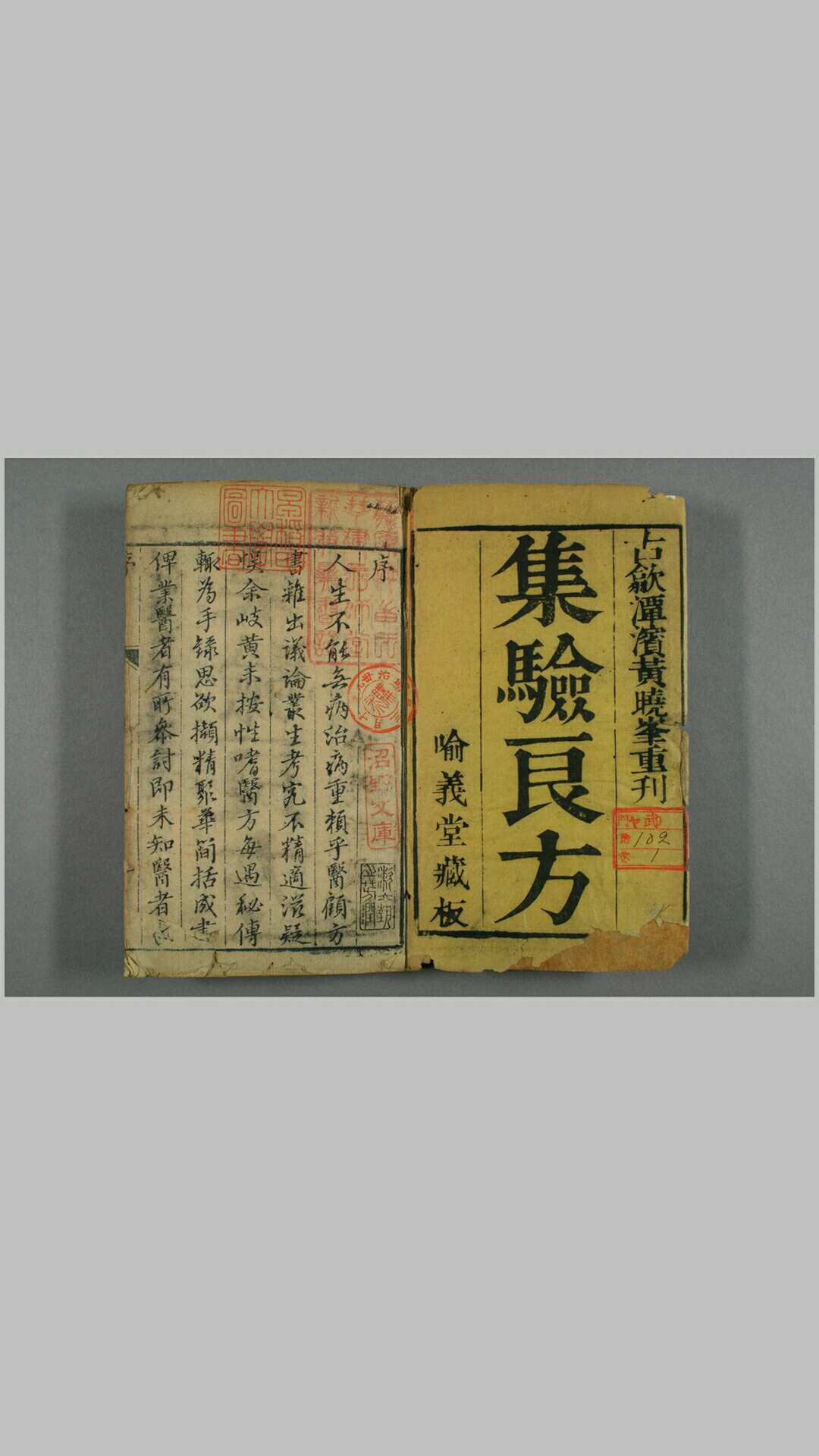 集验良方 清 乾隆刻本 喻义堂藏版