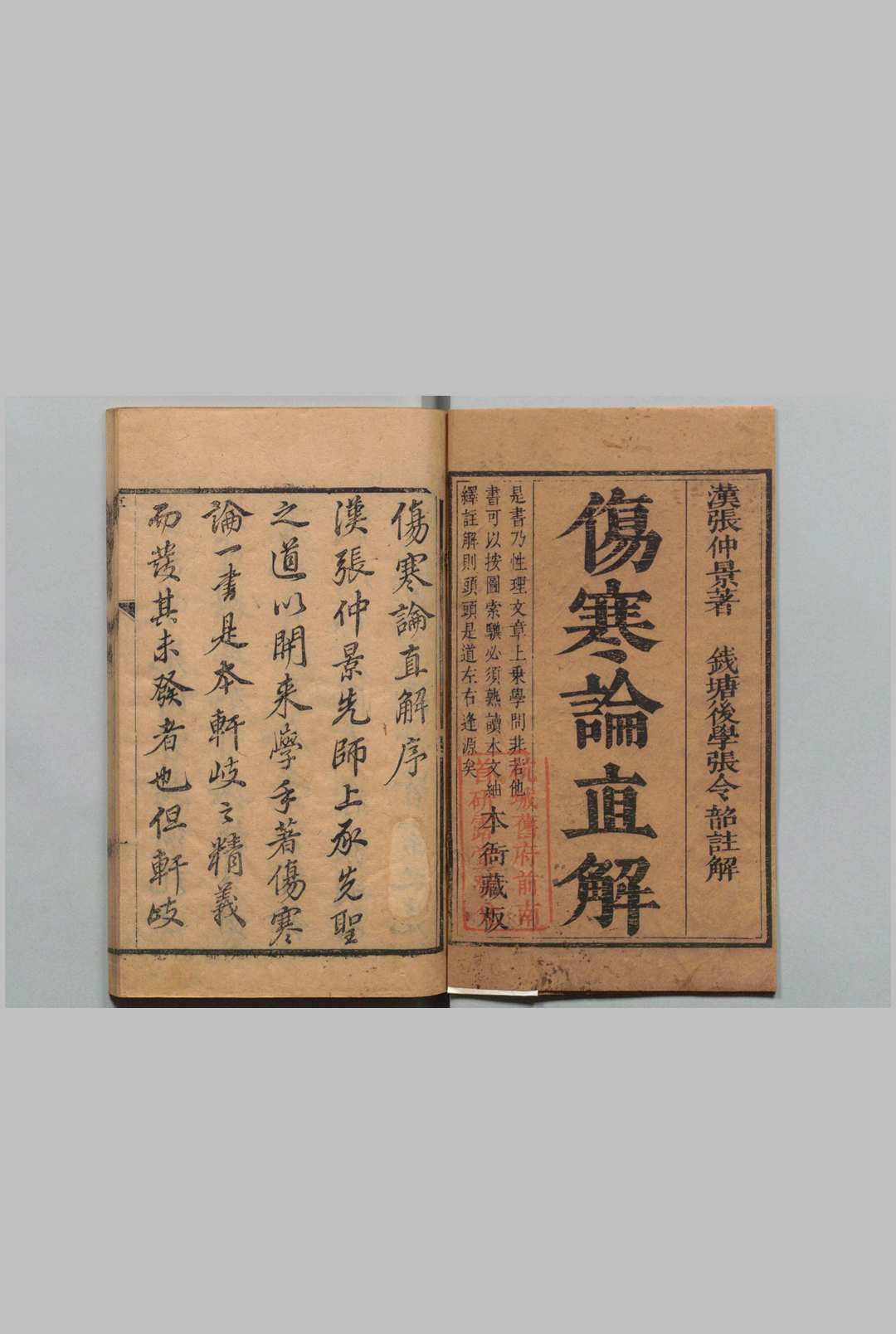 伤寒论直解 ６卷 张锡驹 清康熙51年