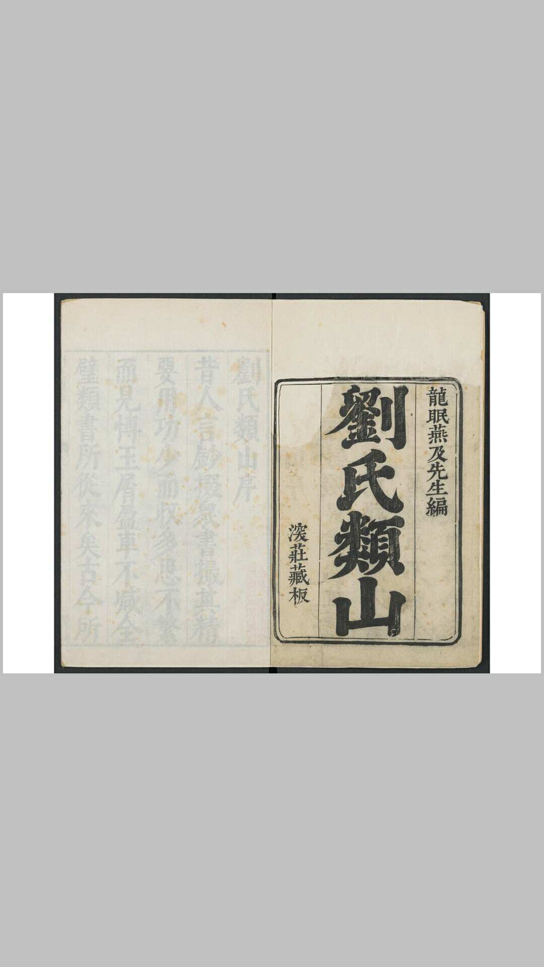 刘氏类山 十卷 刘胤昌编纂  朱国琦等校 明万历33年