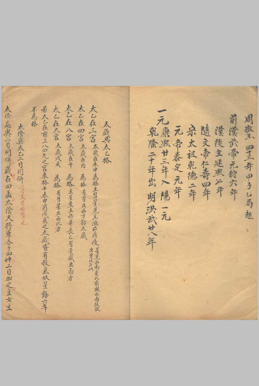 太乙立成历  不分卷