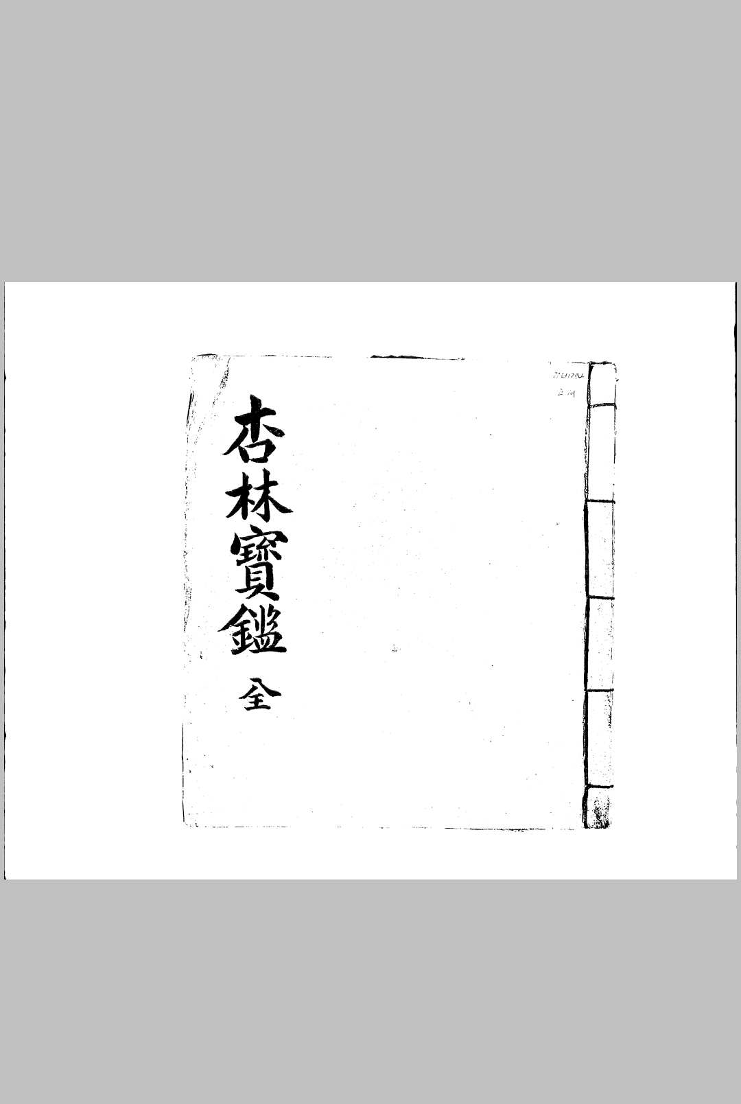 杏林宝鉴（医书）