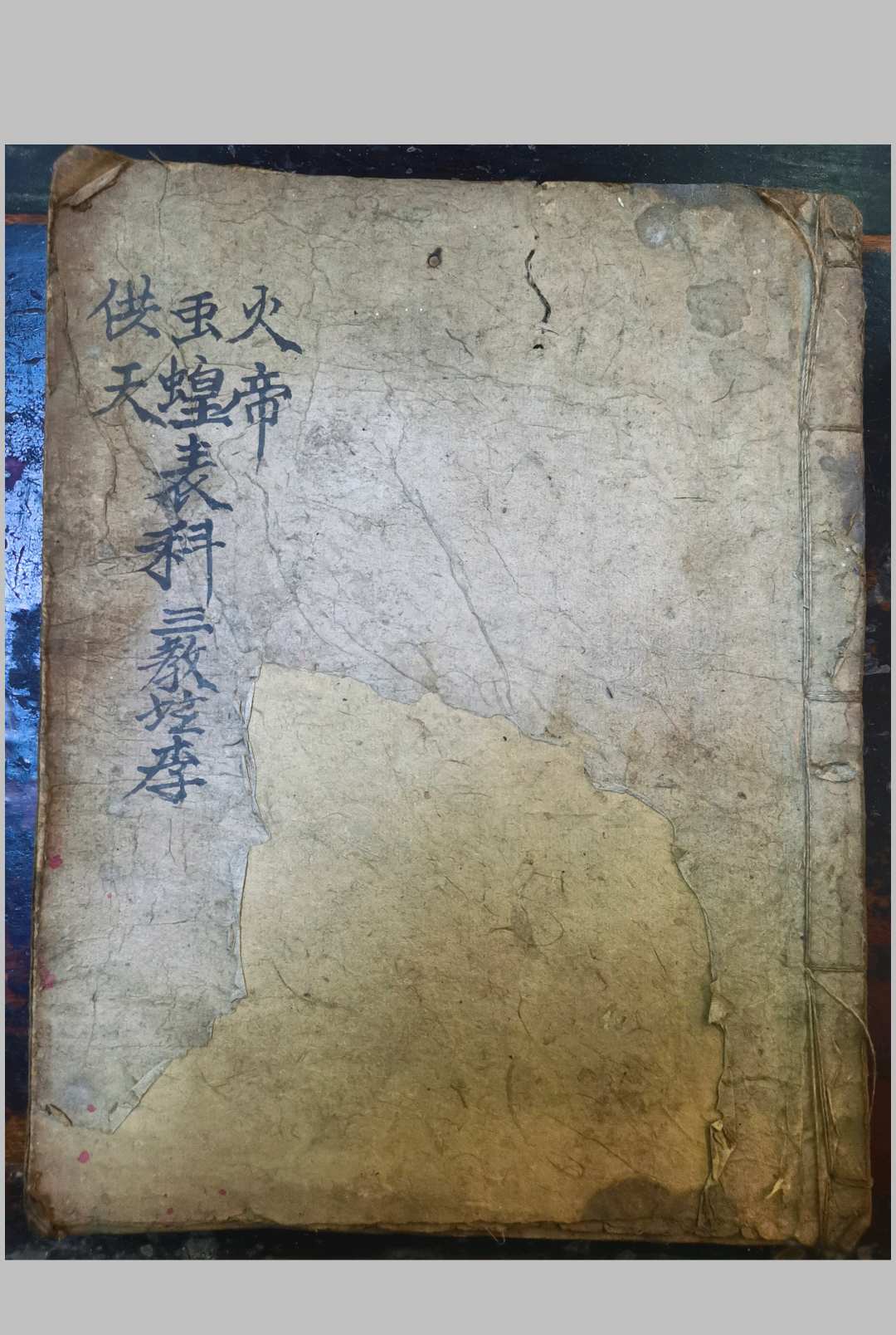 火帝虫蝗供天表科