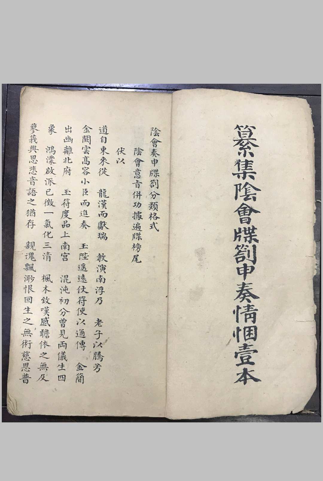 阴会牒札申奏情悃一本（清微派）