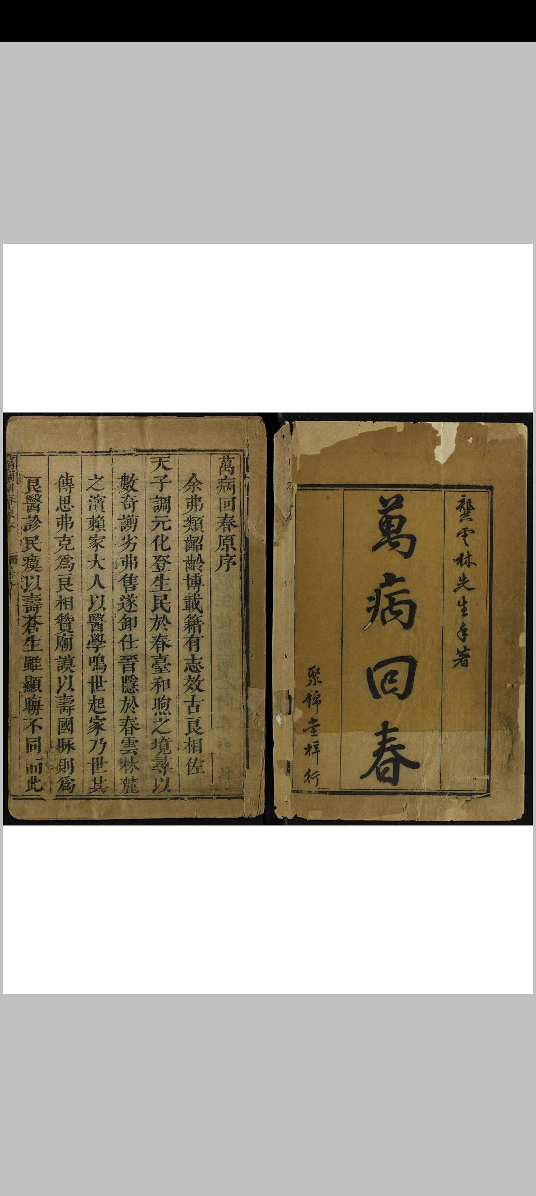 新刊万病回春原本 八卷