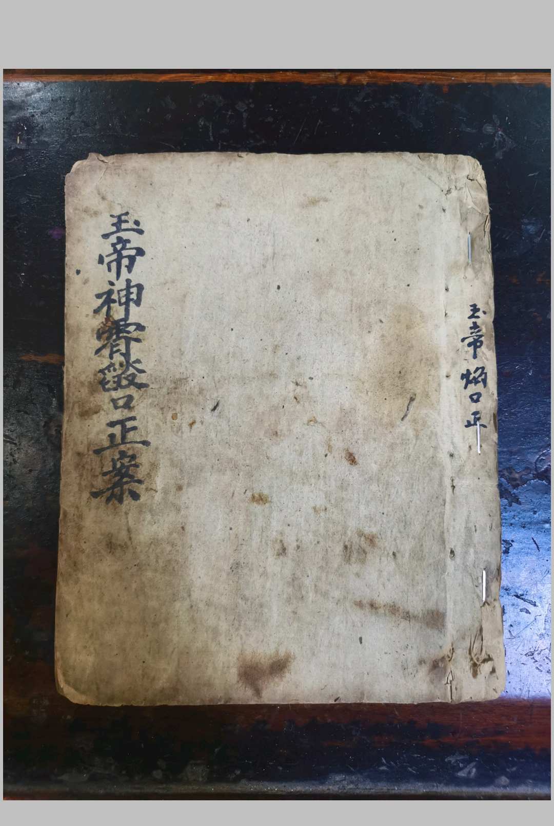 玉帝神宵焰口正案