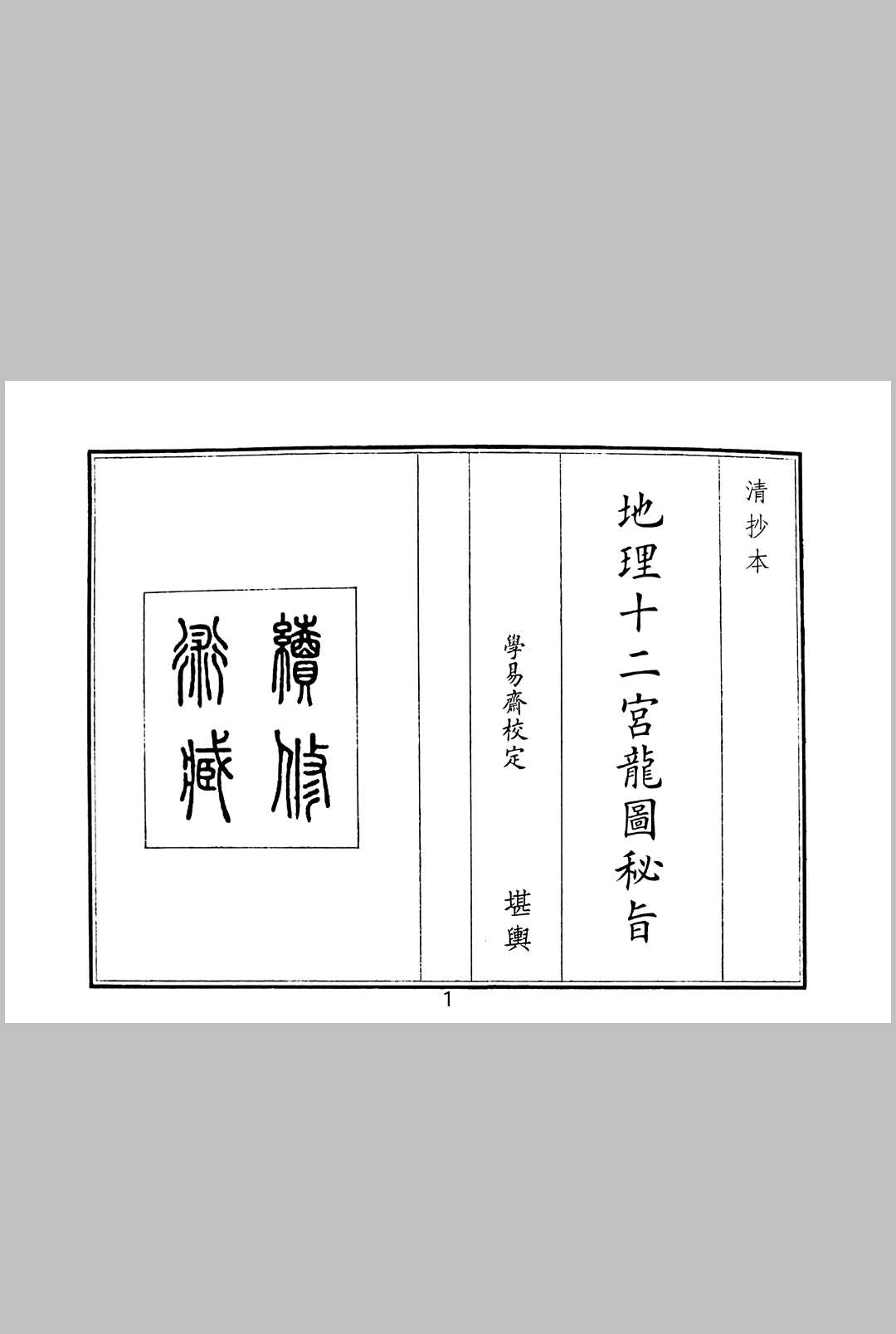 地理十二宫龙元密旨