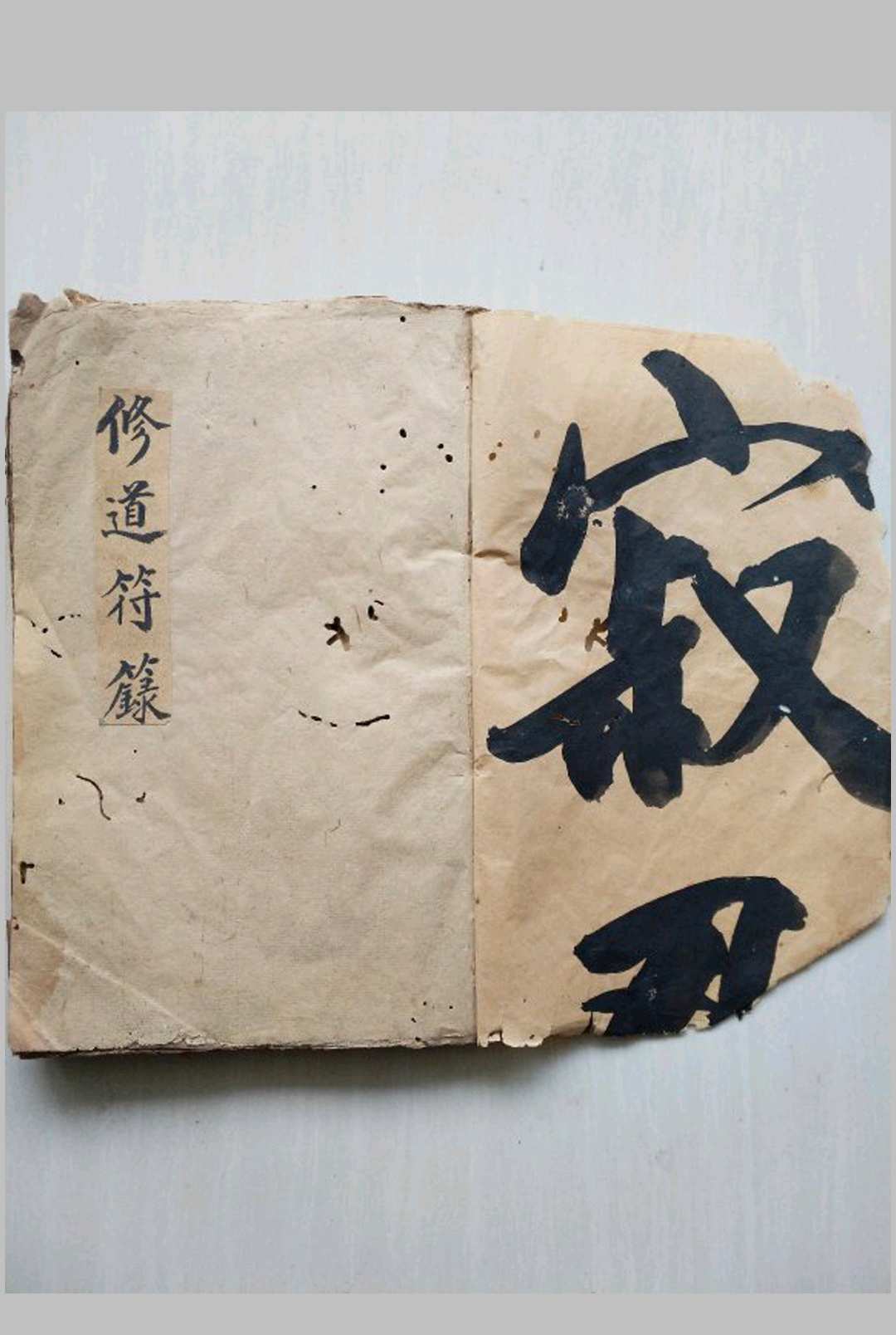 修道符箓