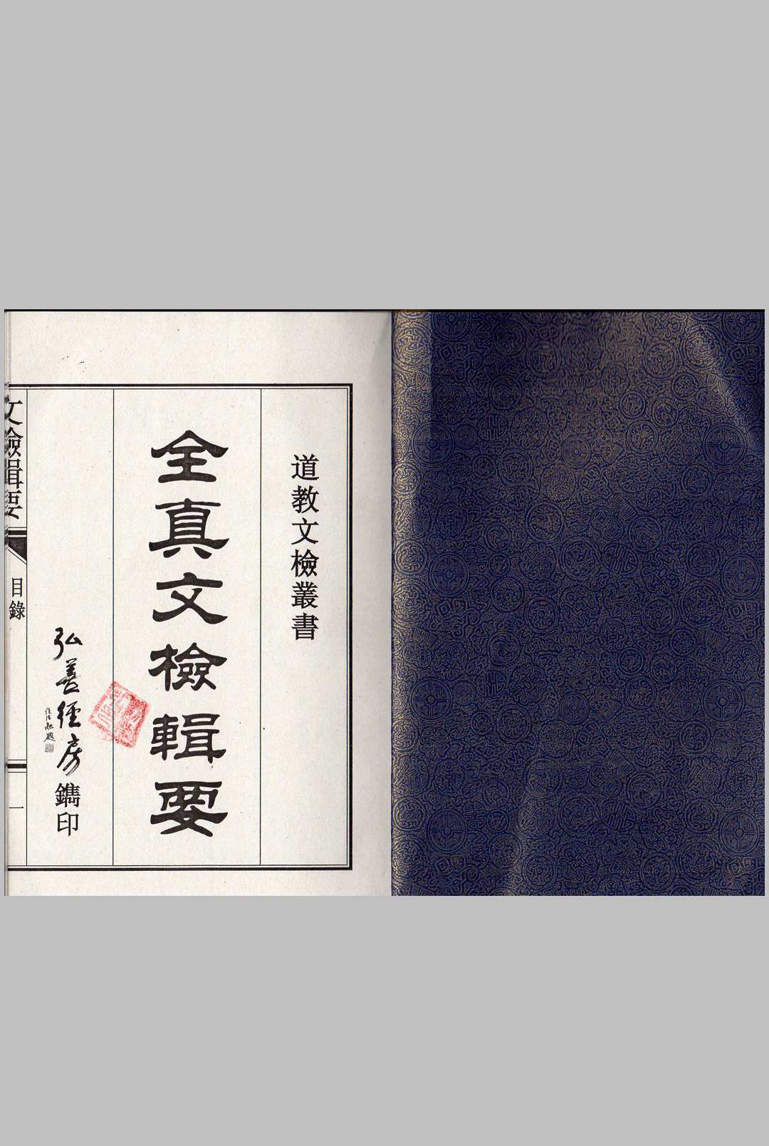 全真文检辑要
