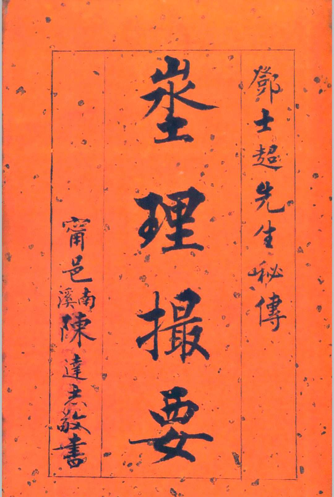 埊理撮要