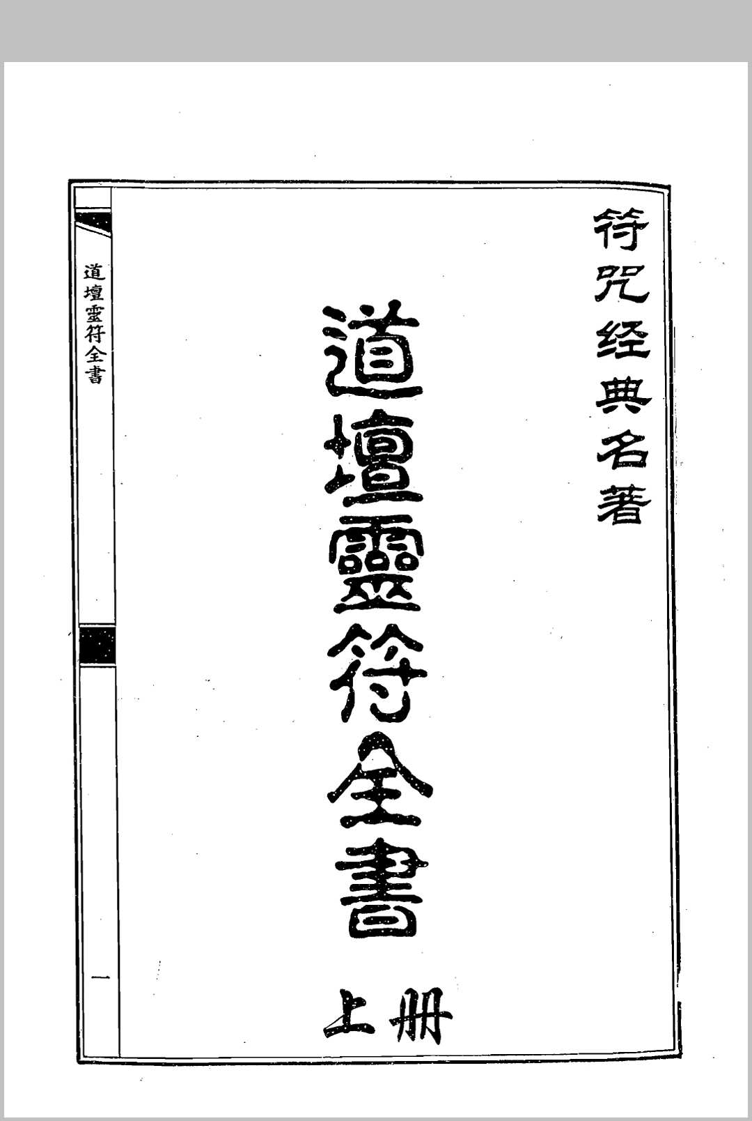 道坛灵符全书