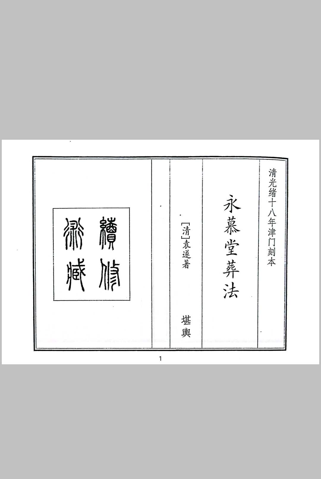 永慕堂葬法 清代